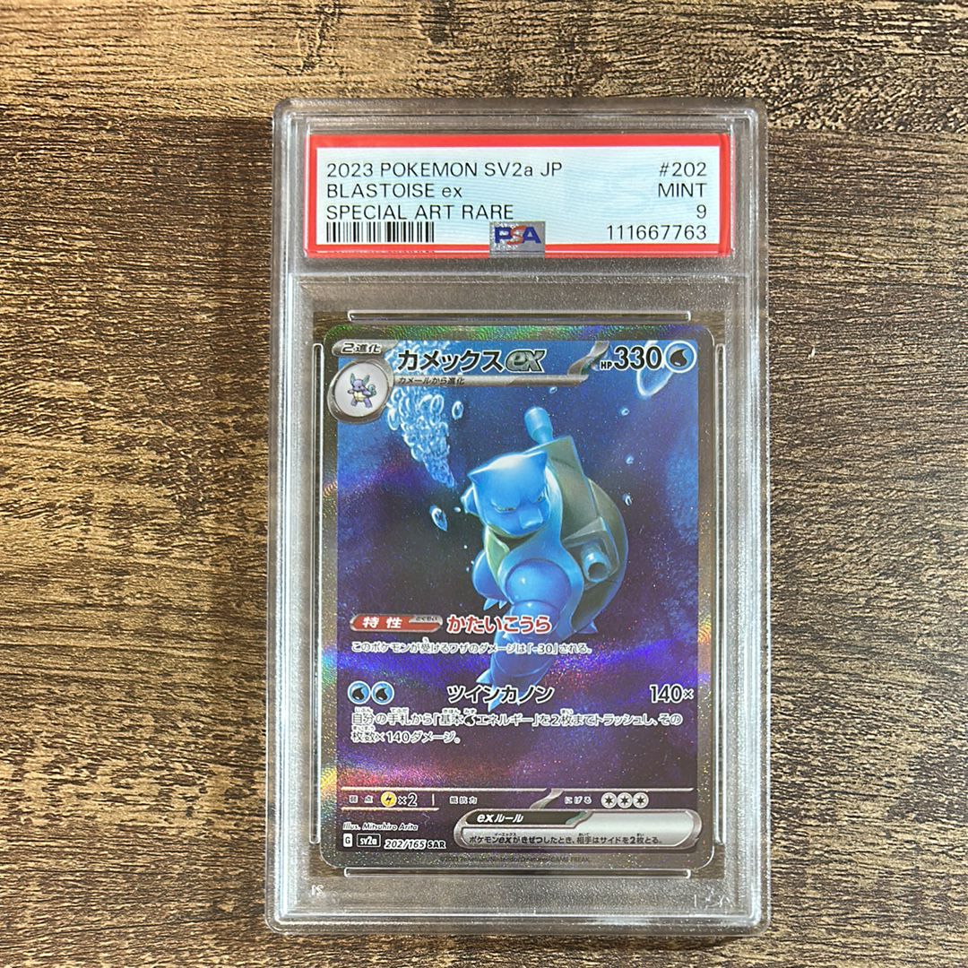 カメックスex SAR[SV2a 202/165](強化拡張パック「ポケモンカード151」)