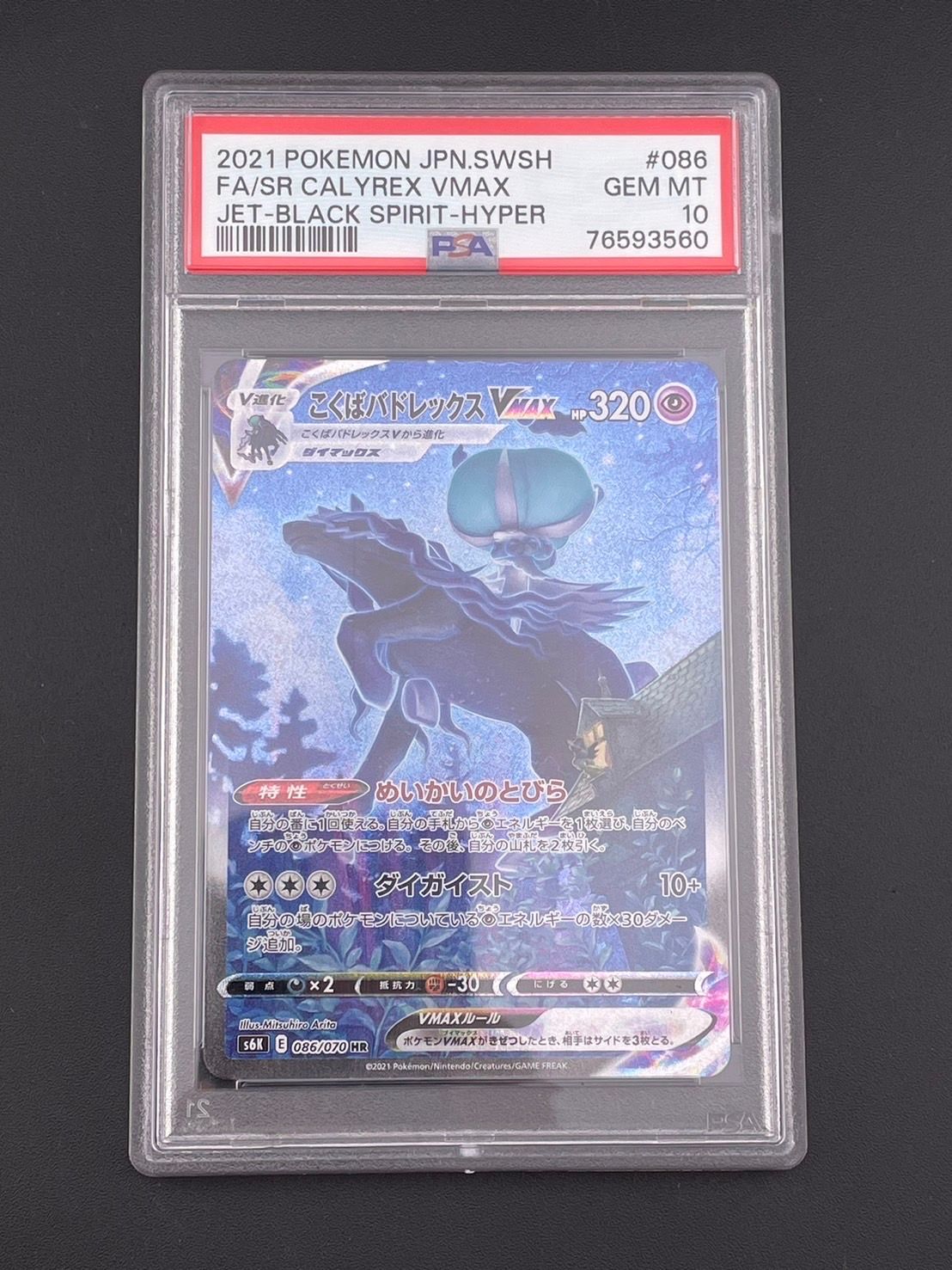 こくばバドレックスVMAX HR: SA[S6K 086/070](拡張パック「漆黒のガイスト」)