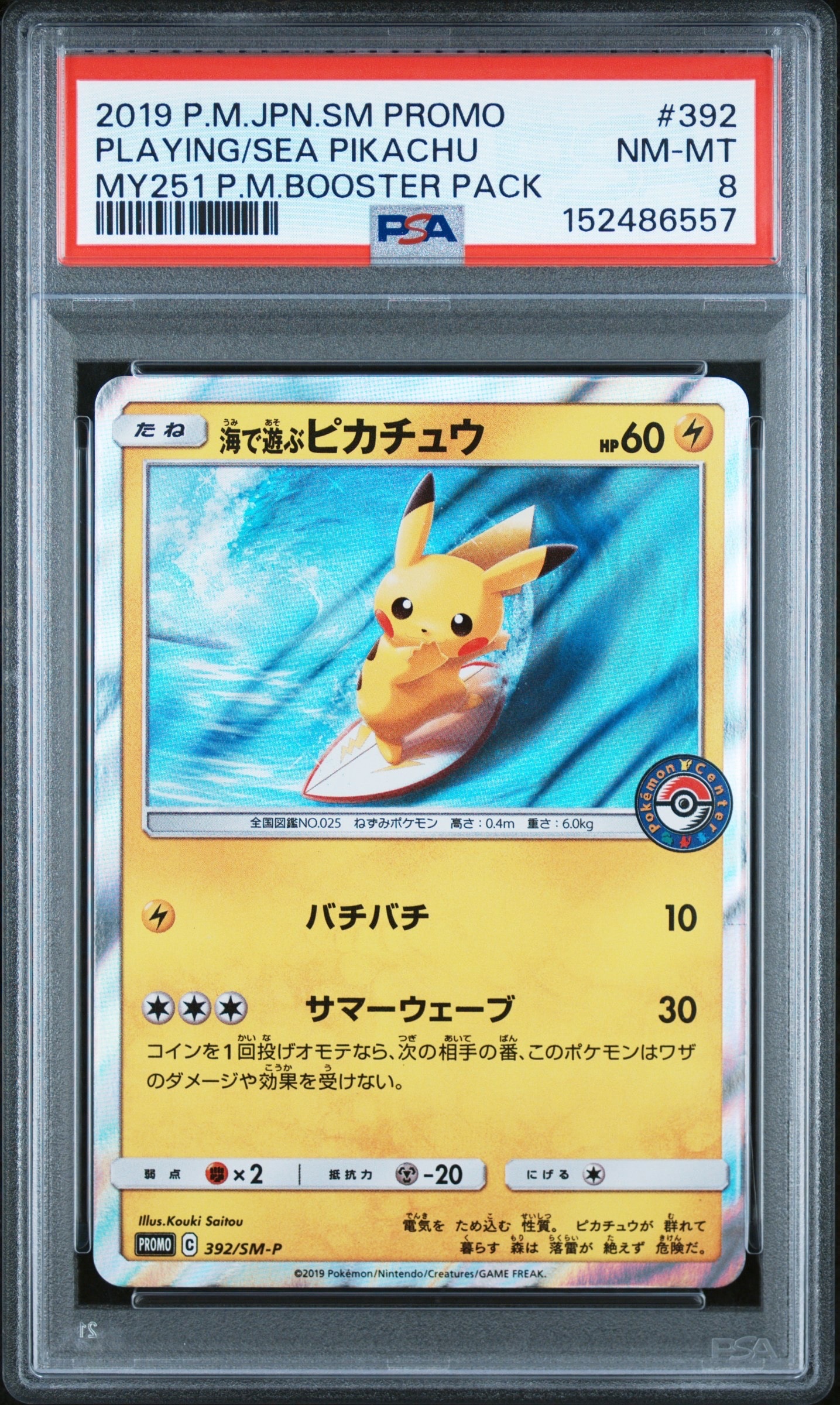 海で遊ぶピカチュウ: プロモ [SM-P 392](プロモーションカード「SM-P」)