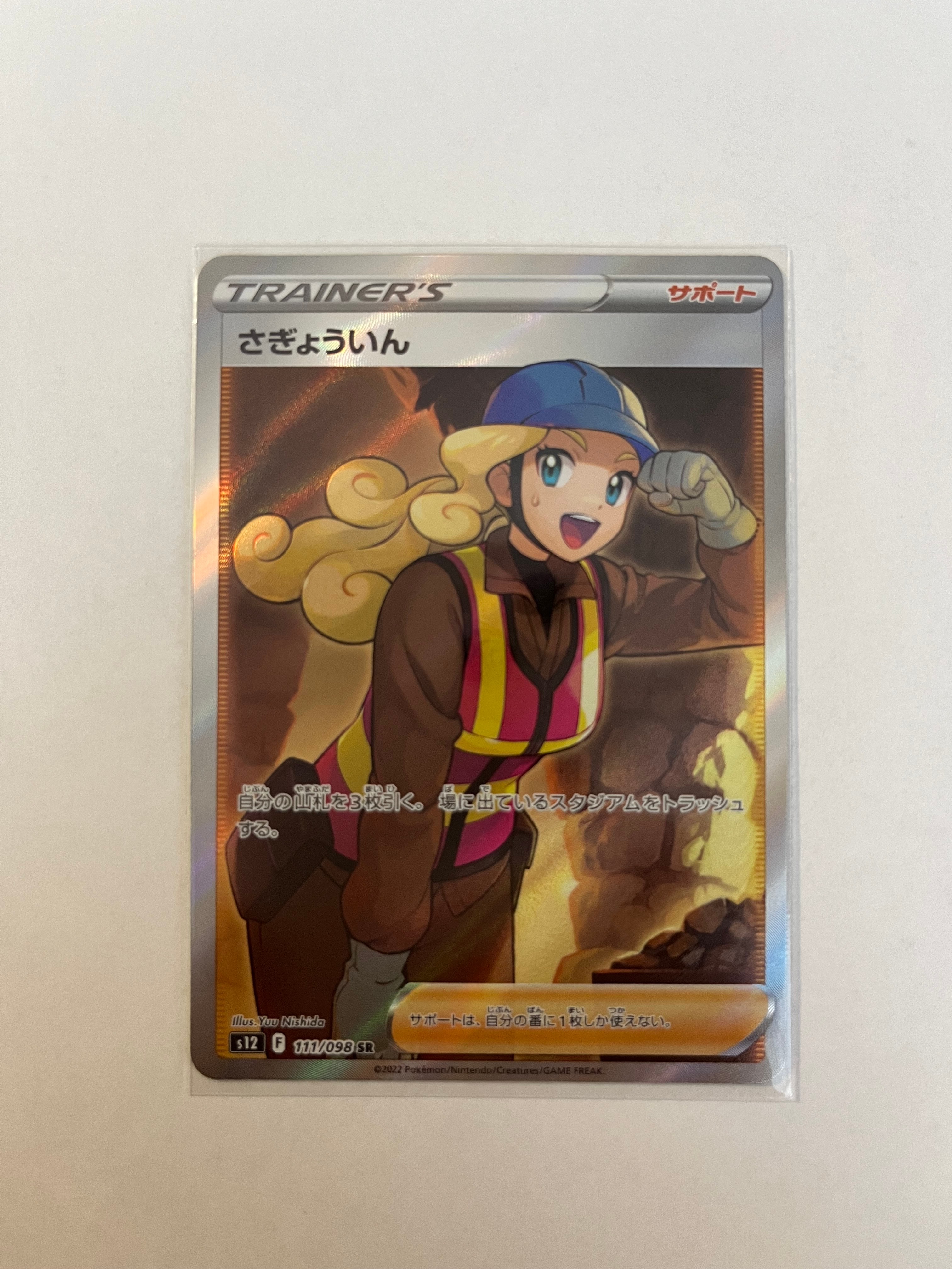 さぎょういん SR[s12 111/098](拡張パック「パラダイムトリガー」)