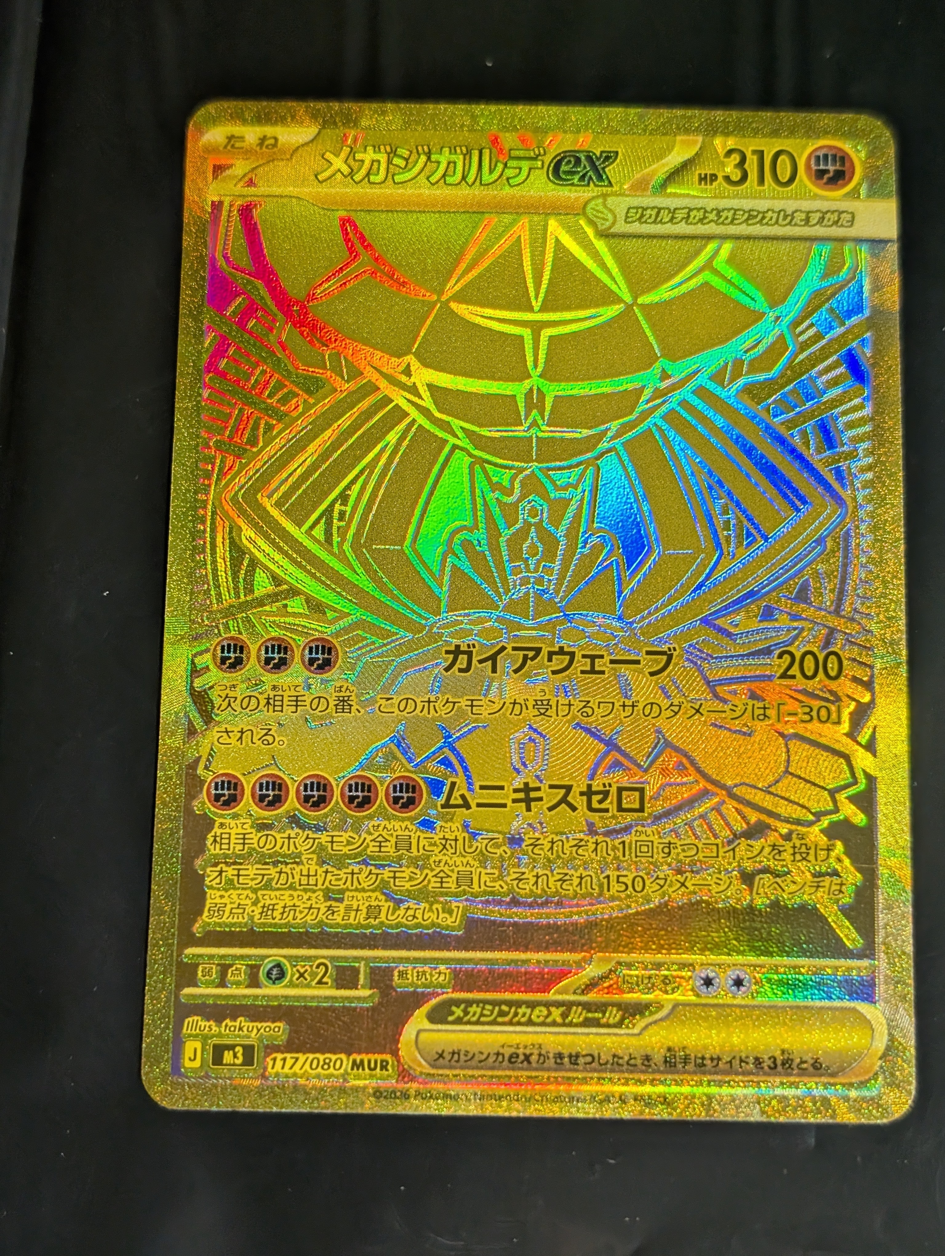 メガジガルデex MUR [M3 117/080](拡張パック「ムニキスゼロ」)