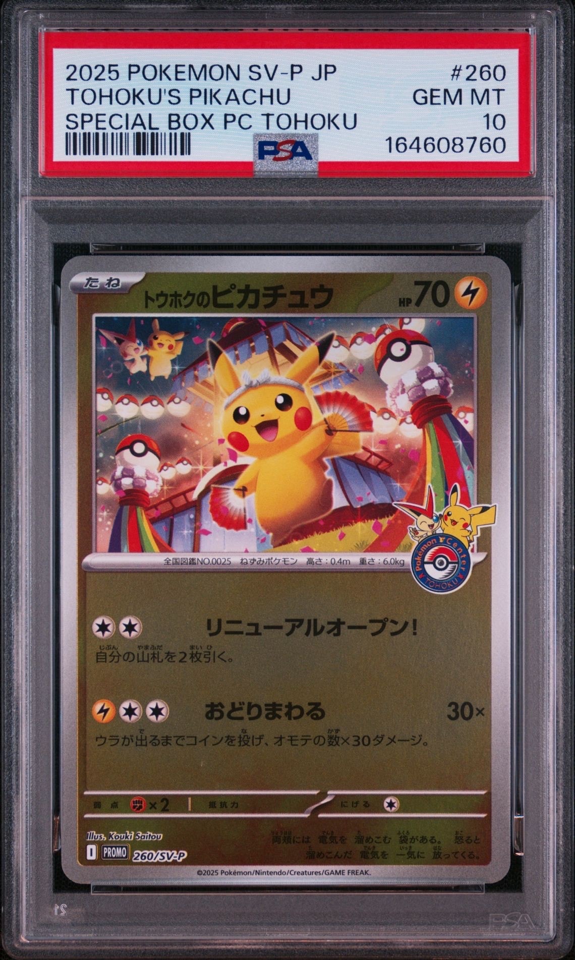トウホクのピカチュウ P [SV-P 260](スペシャルBOX「ポケモンセンタートウホク」)