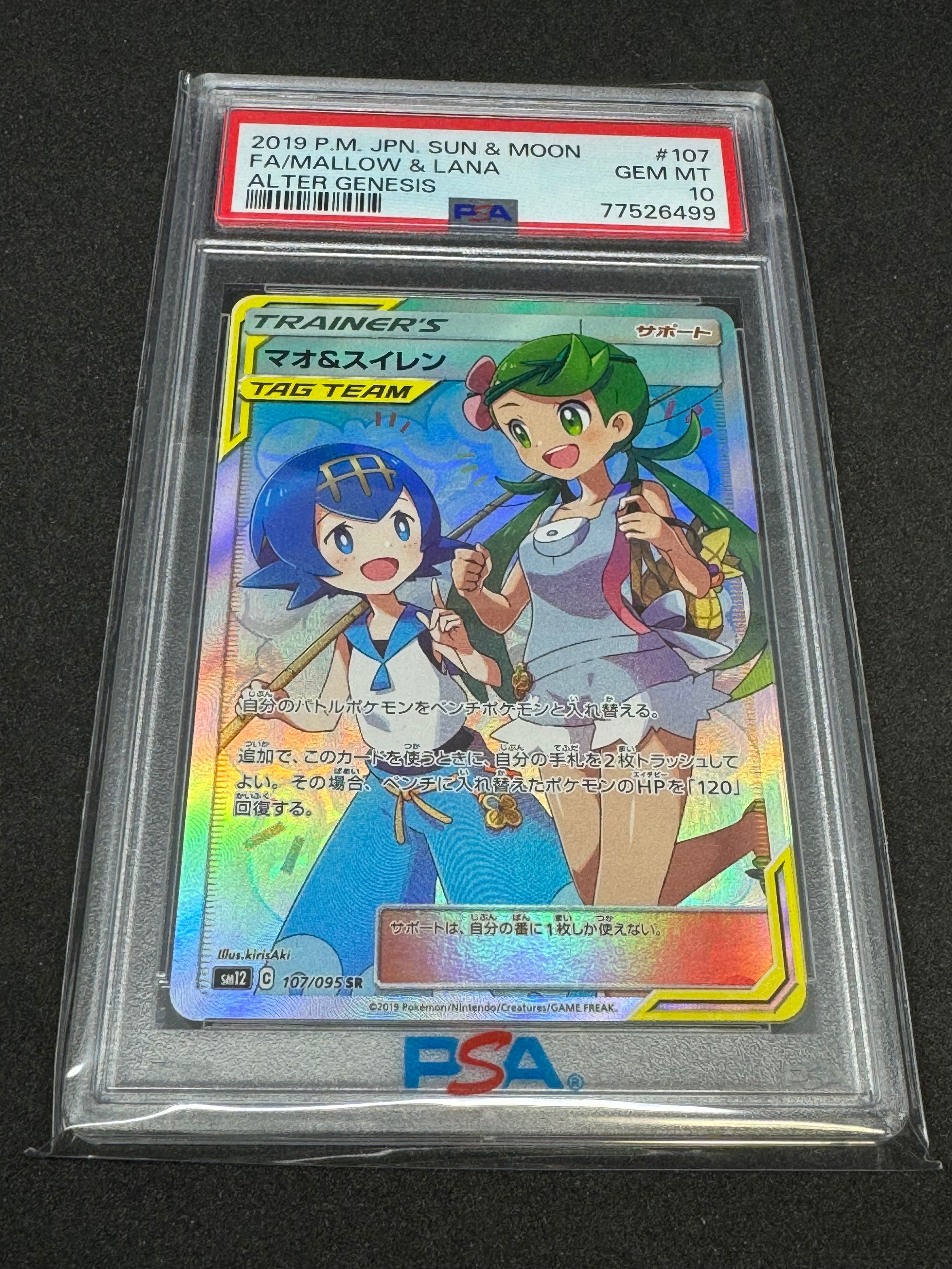 マオ&スイレン SR[SM12 107/095](拡張パック「オルタージェネシス」)