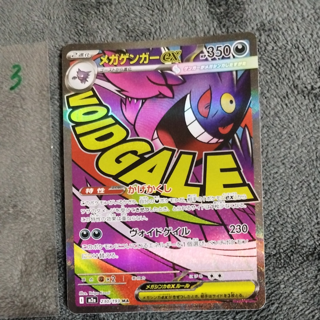 メガゲンガーex MA [M2a 230/193](ハイクラスパック「MEGAドリームex」)