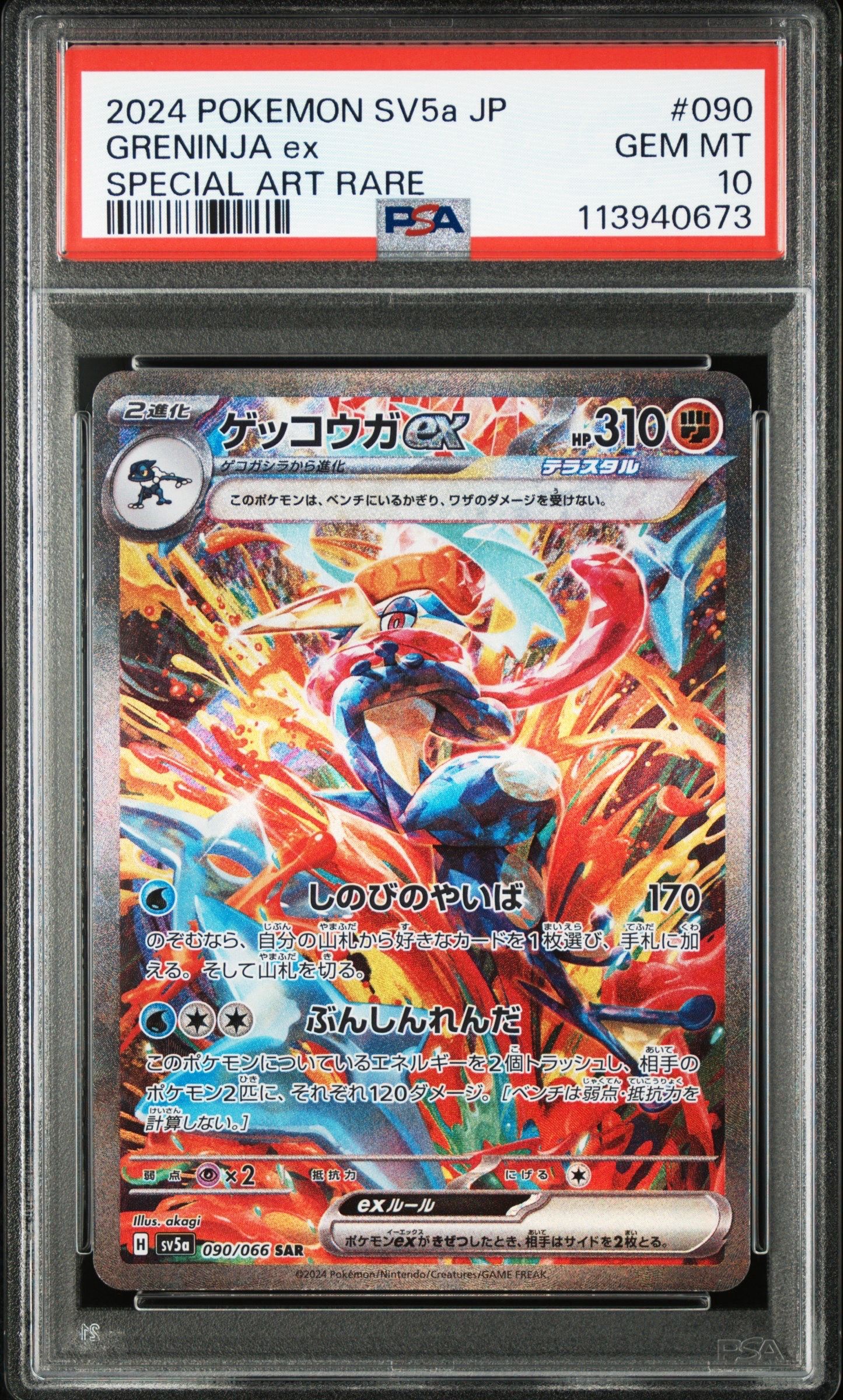 ゲッコウガex SAR [SV5a 090/066](強化拡張パック「クリムゾンヘイズ」)