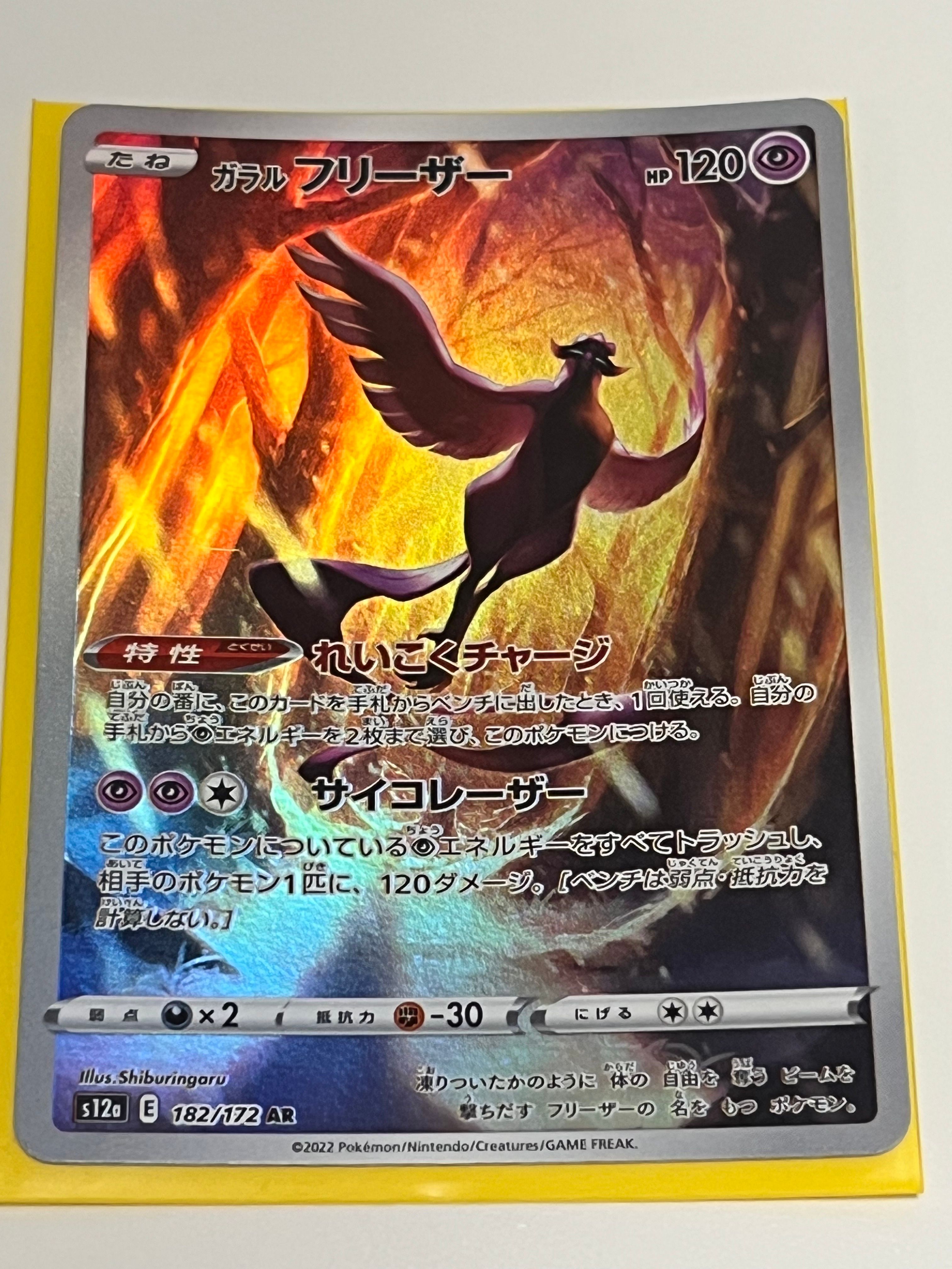ガラルフリーザー AR[s12a 182/172](ハイクラスパック「VSTARユニバース」)