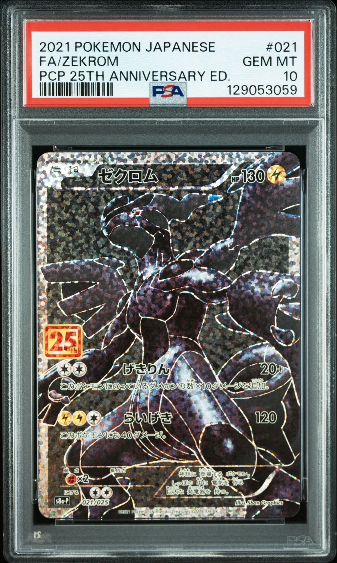 ゼクロム: プロモ[S8a-P 021/025](プロモカードパック 25th ANNIVERSARY edition) 