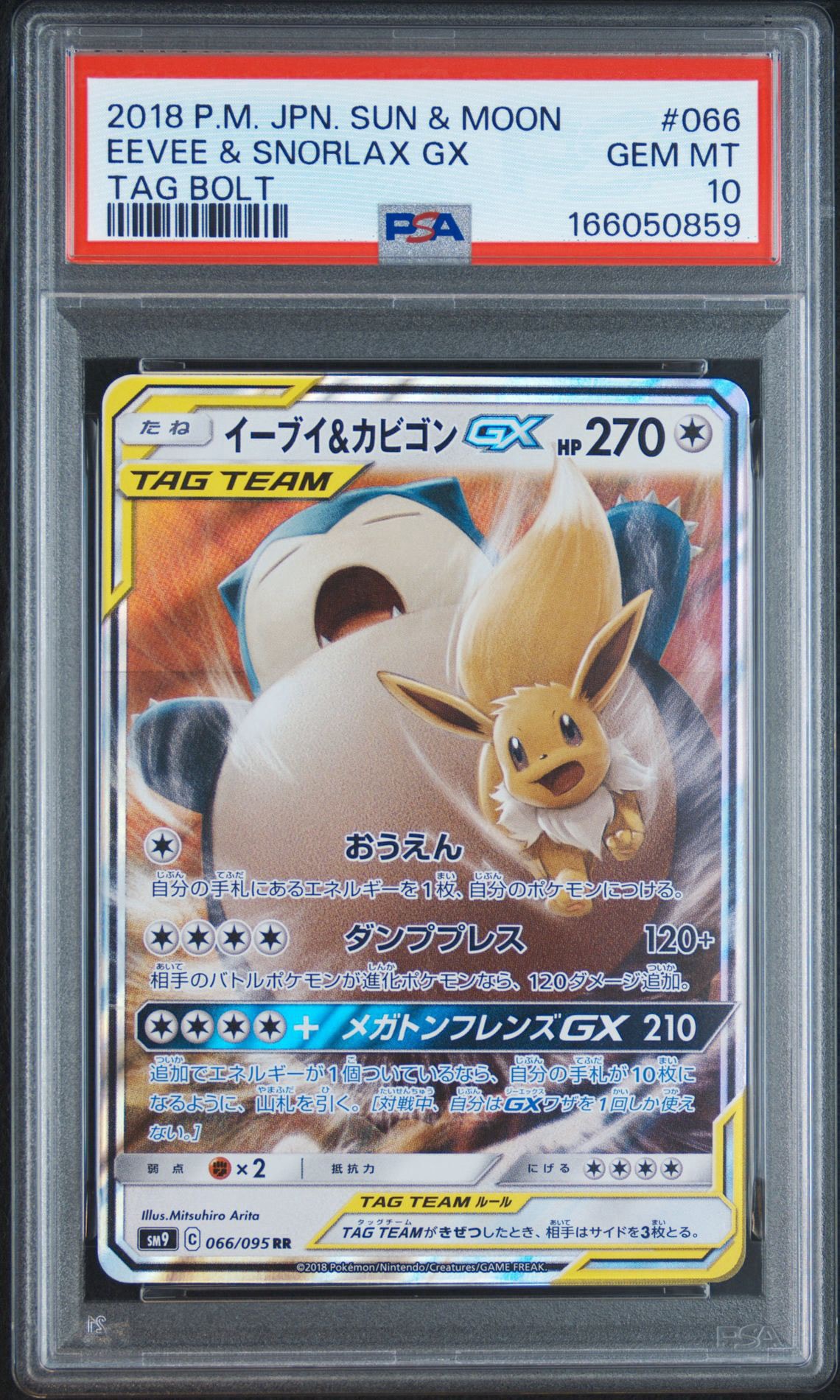 イーブイ&カビゴンGX RR [SM9 066/095](拡張パック「タッグボルト」)