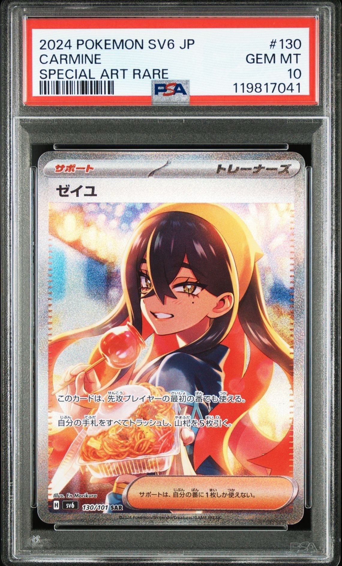 ゼイユ SAR [SV6 130/101](拡張パック「変幻の仮面」)