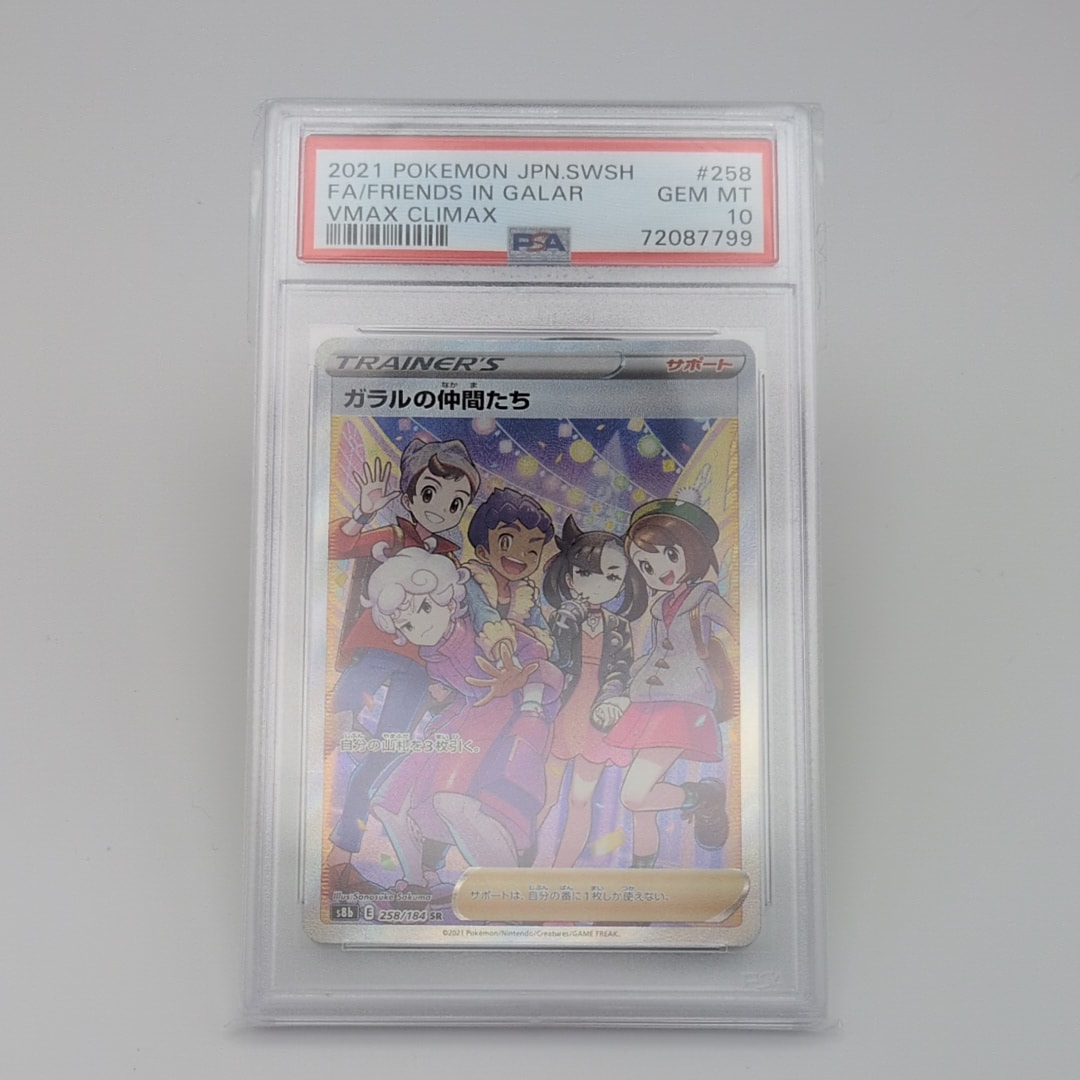 ガラルの仲間たち SR[S8b 258/184](ハイクラスパック「VMAXクライマックス」)