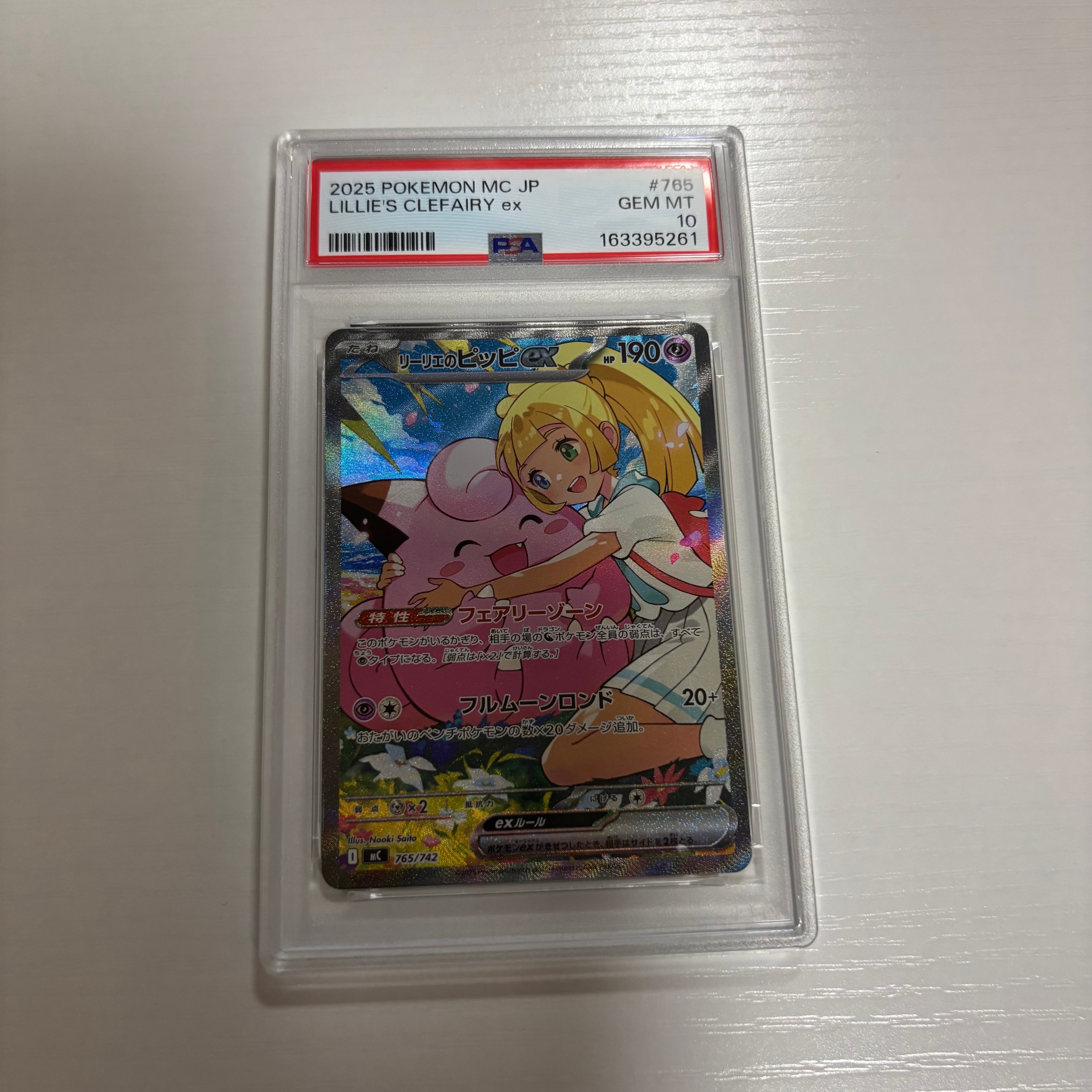 リーリエのピッピex SAR仕様 [MC 765/742](スタートデッキ100「バトルコレクション」)