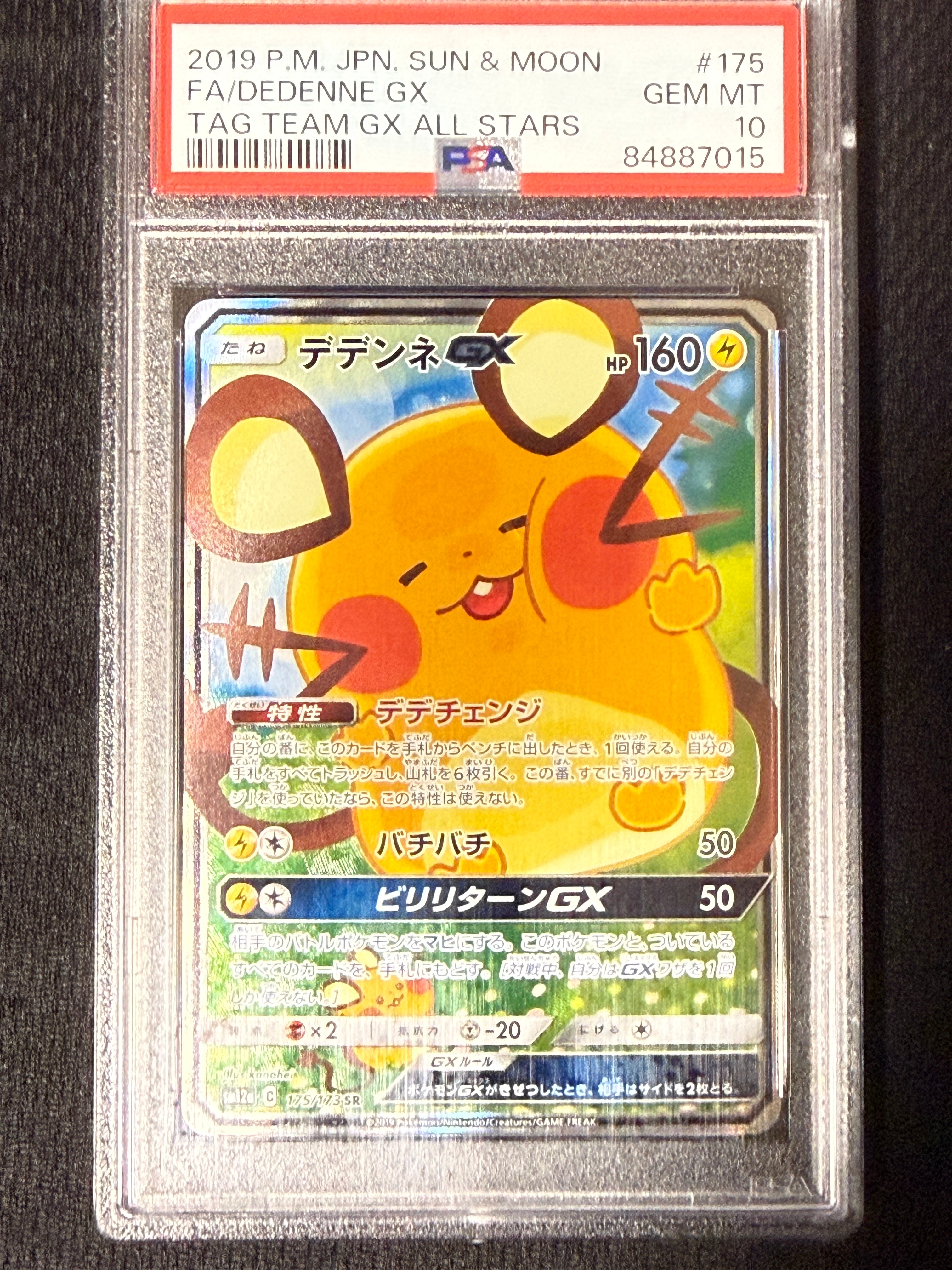 デデンネGX SR [SM12a 175/173](ハイクラスパック「TAG TEAM GX タッグオールスターズ」)