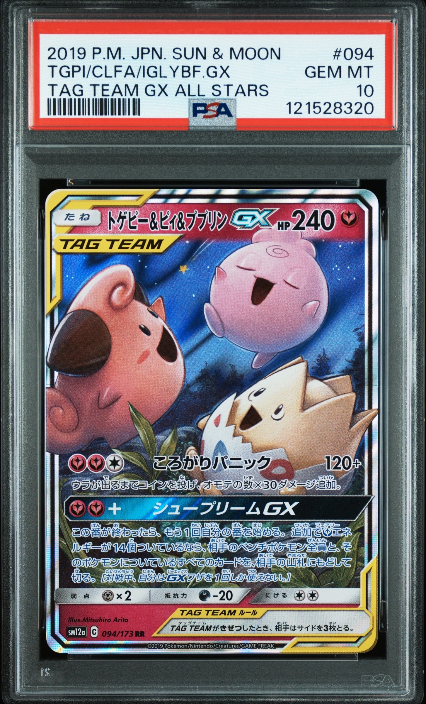PSA10】トゲピー&ピィ&ププリンGX RR [SM12a 094/173](ハイクラス