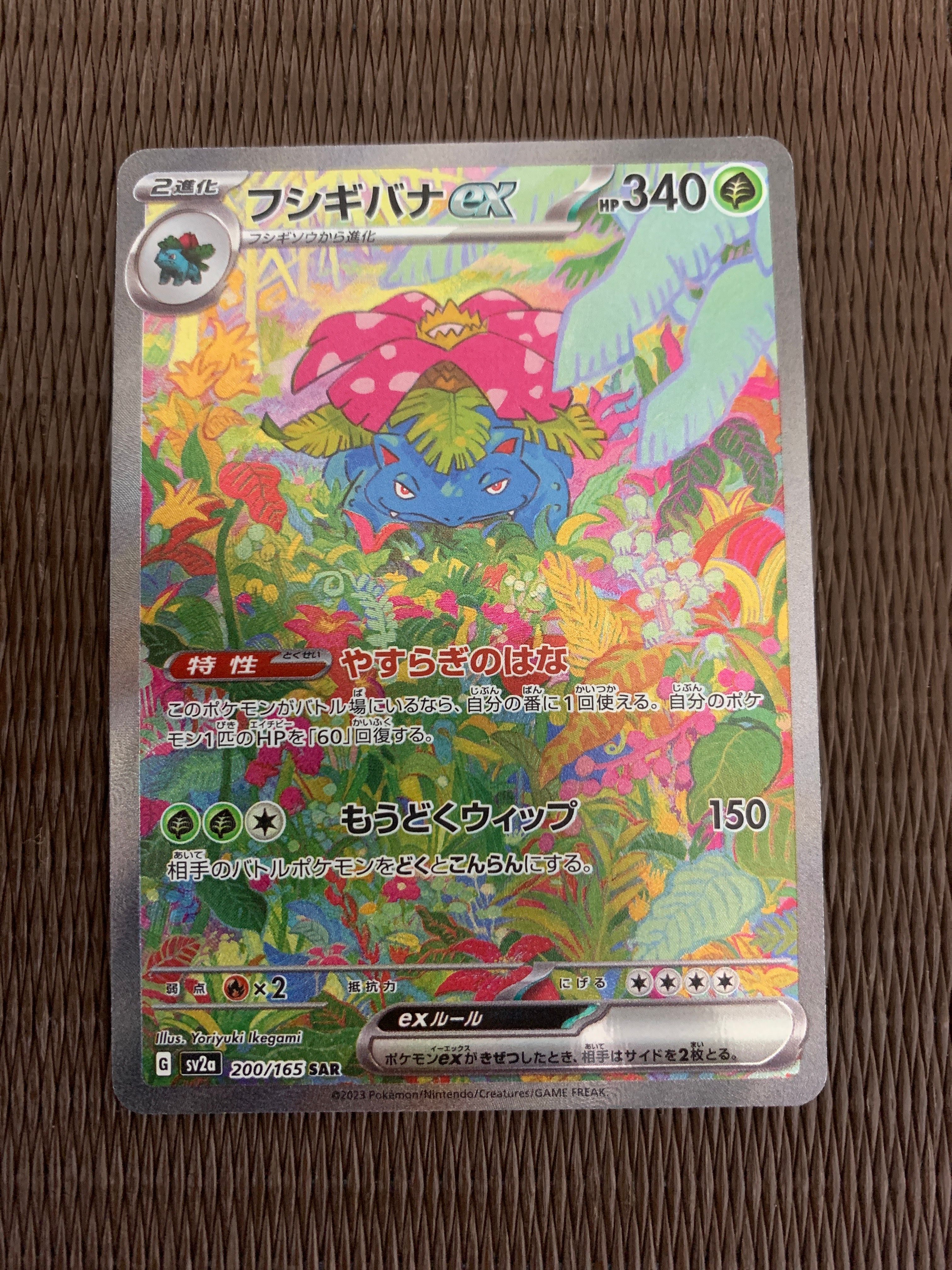 フシギバナex SAR[SV2a 200/165](強化拡張パック「ポケモンカード151」)