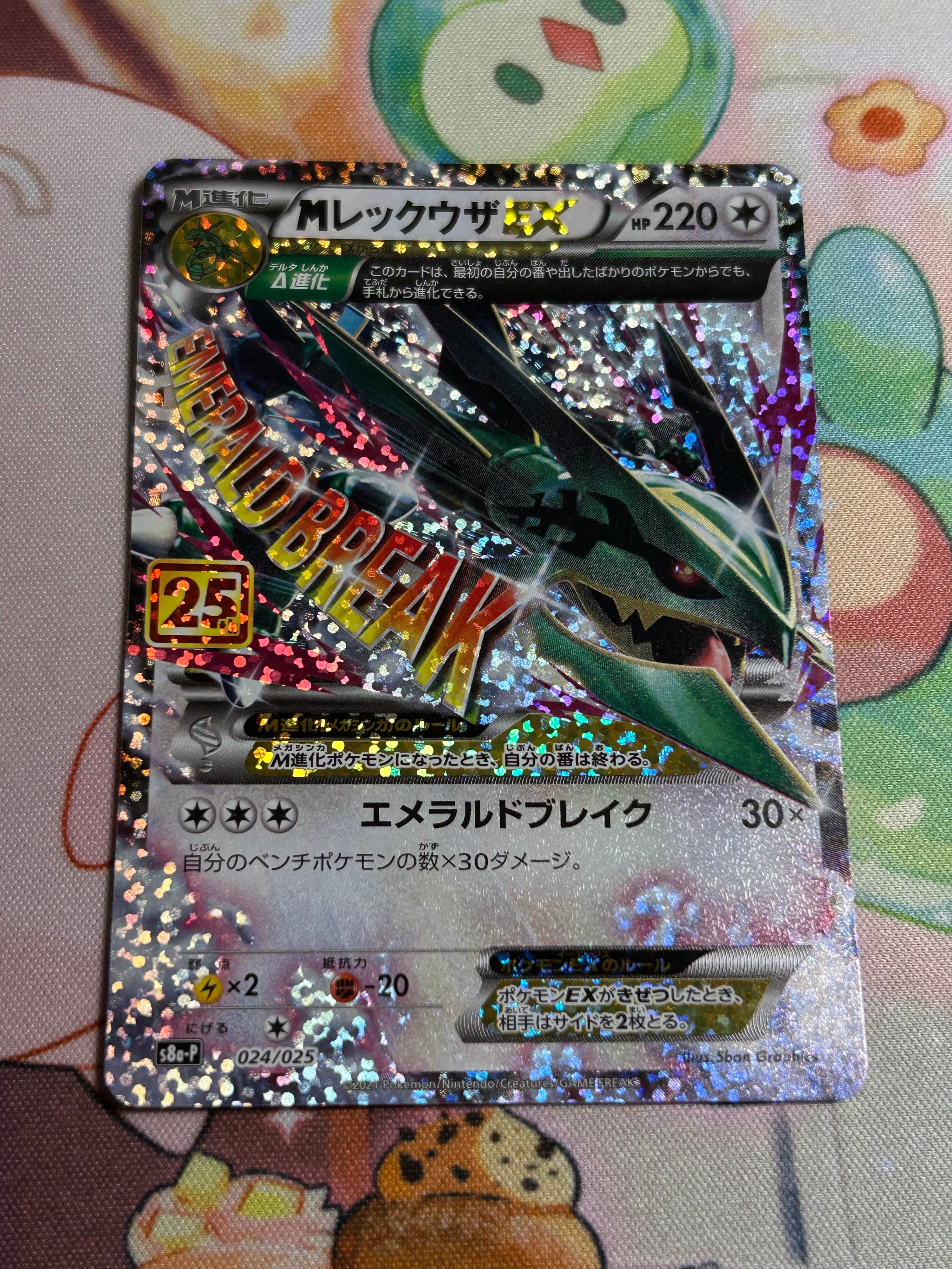 MレックウザEX: プロモ[S8a-P 024/025](プロモカードパック 25th ANNIVERSARY edition)