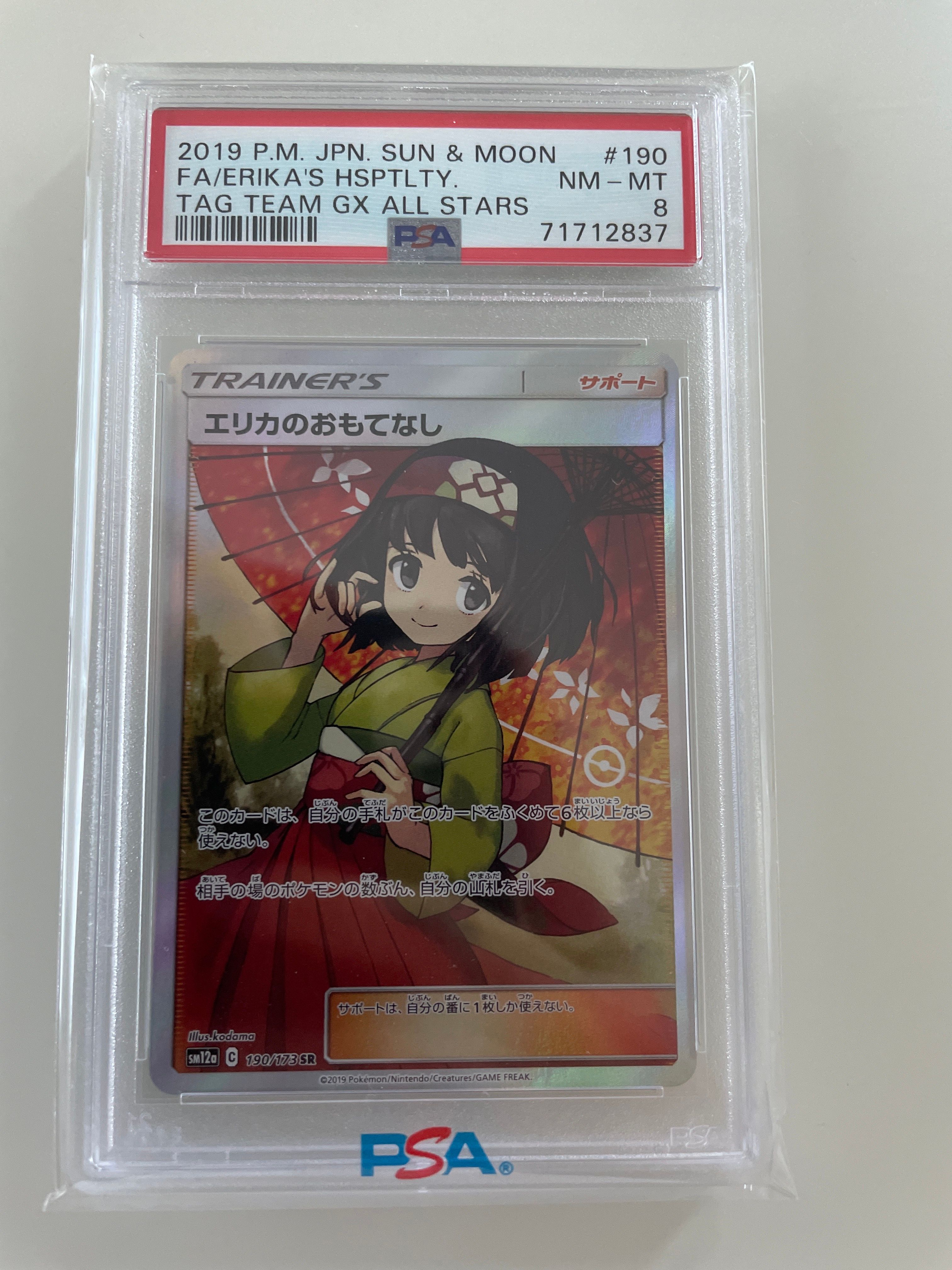エリカのおもてなし SR[SM12a 190/173](ハイクラスパック「TAG TEAM GX タッグオールスターズ」)