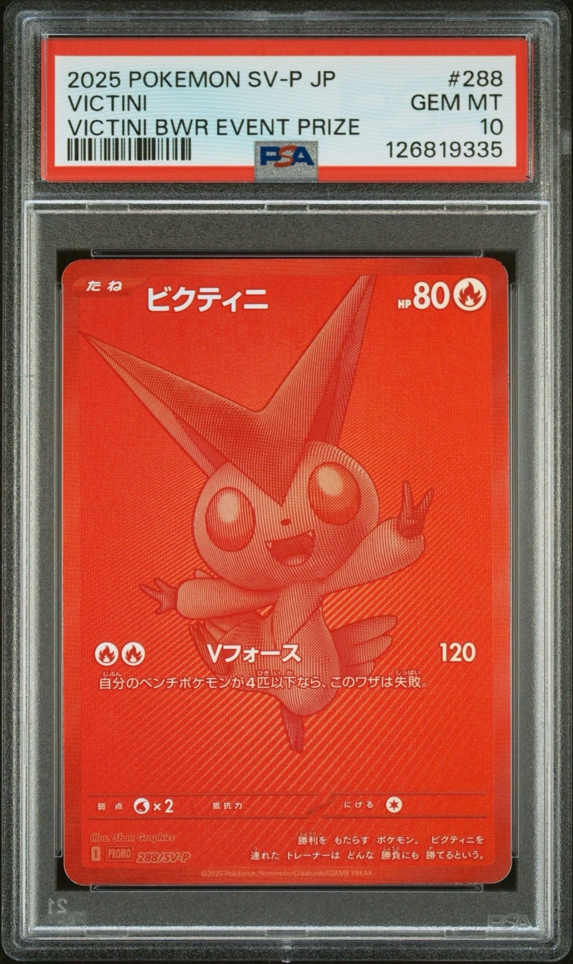 ビクティニ P [SV-P 288](プロモーションカード「ビクティニBWR争奪戦 上位賞 / おうちでブラックボルト・ホワイトフレア デッキ構築戦キャンペーン)