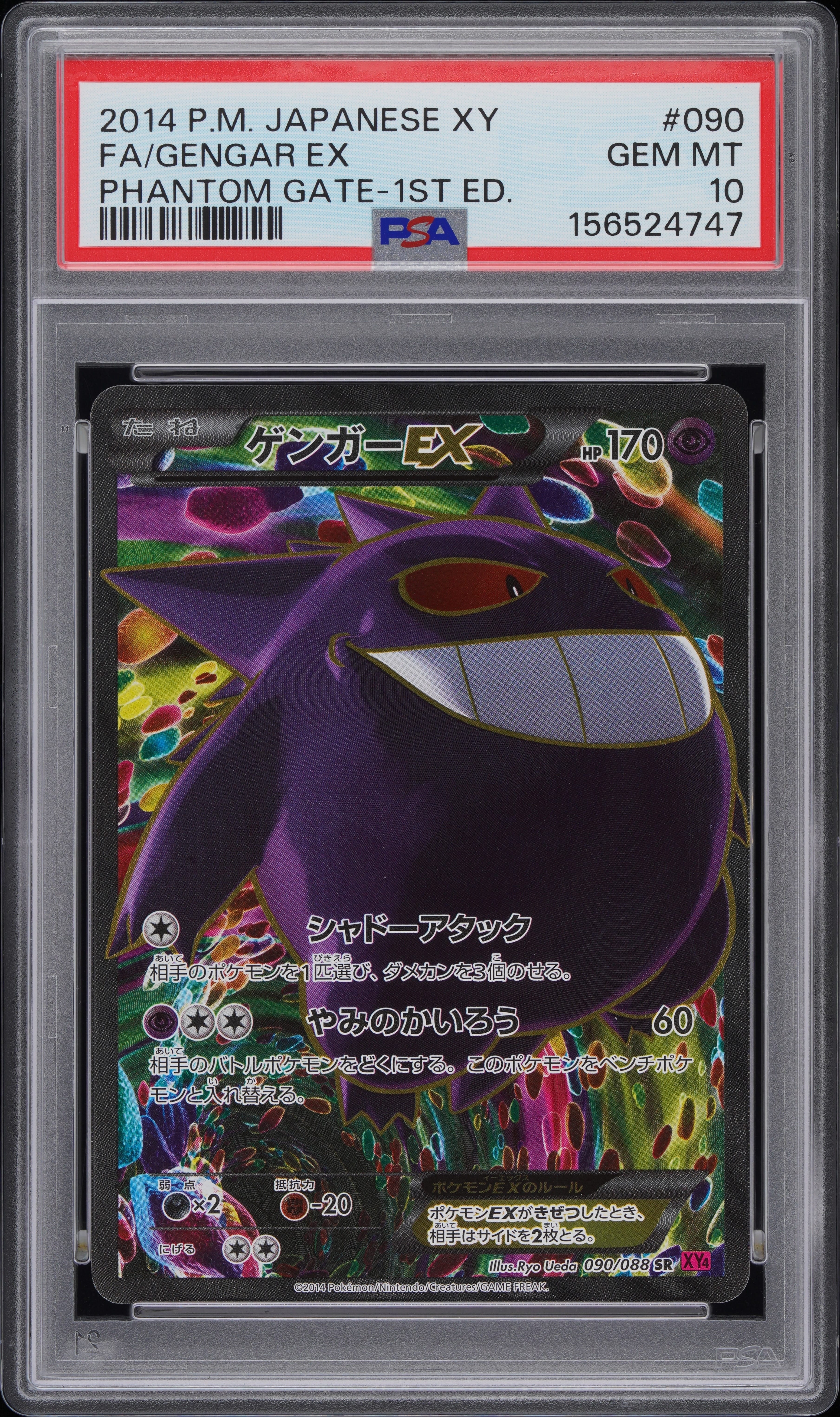 ゲンガーEX SR :1ED [XY4 090/088](拡張パック「ファントムゲート」)の