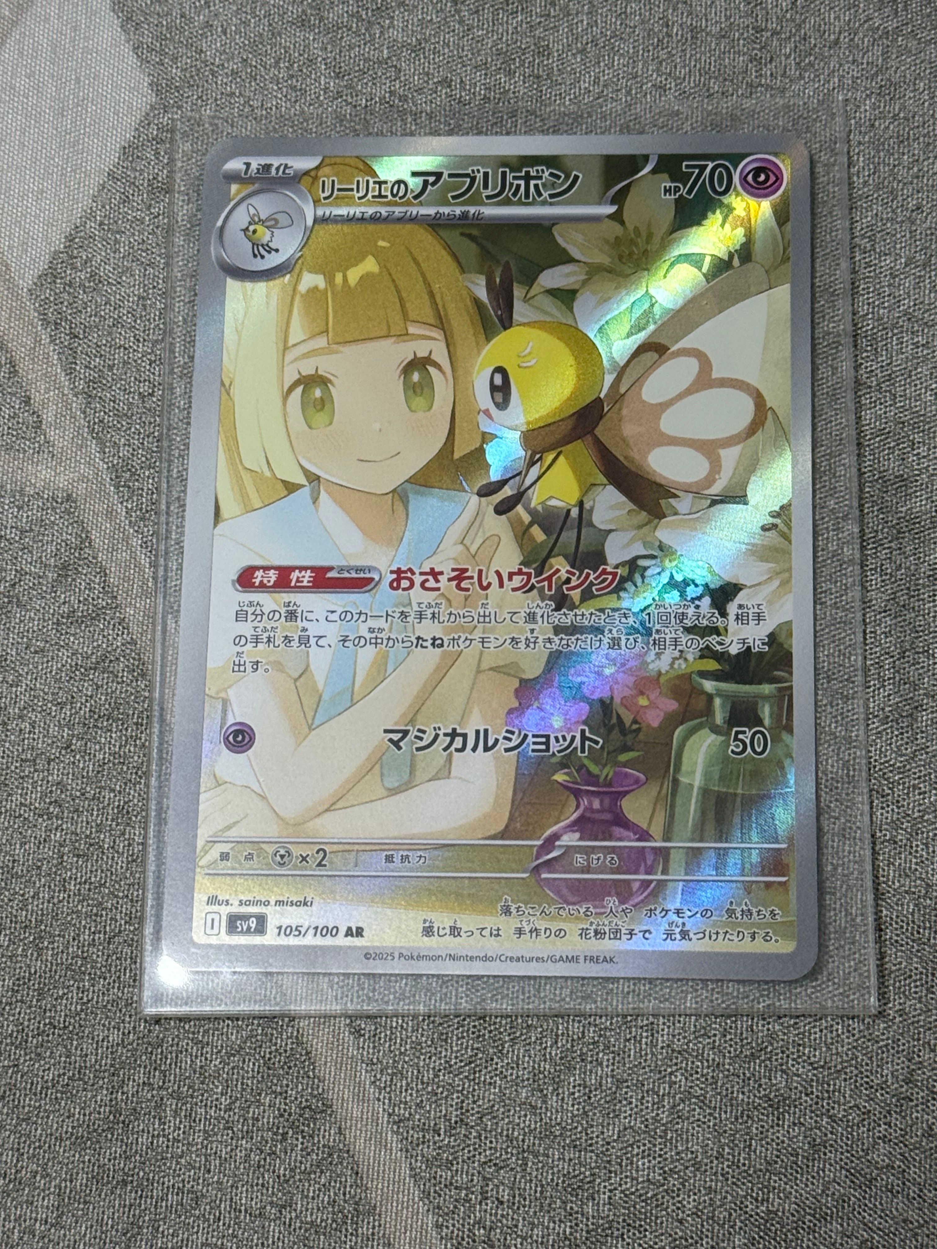 リーリエのアブリボン AR [SV9 105/100](拡張パック「バトルパートナーズ」)