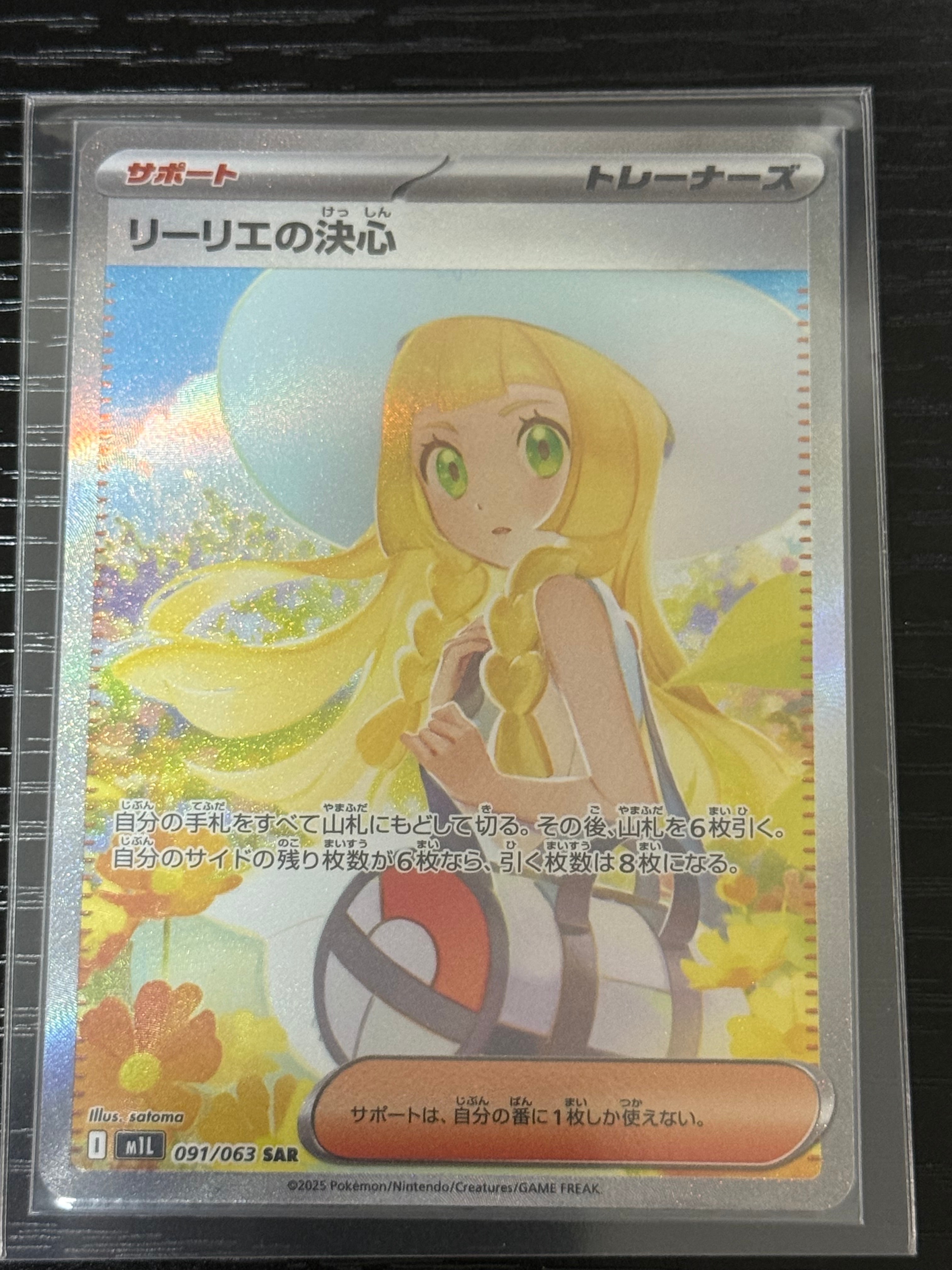 リーリエの決心 SAR [M1L 091/063](拡張パック「メガブレイブ」)