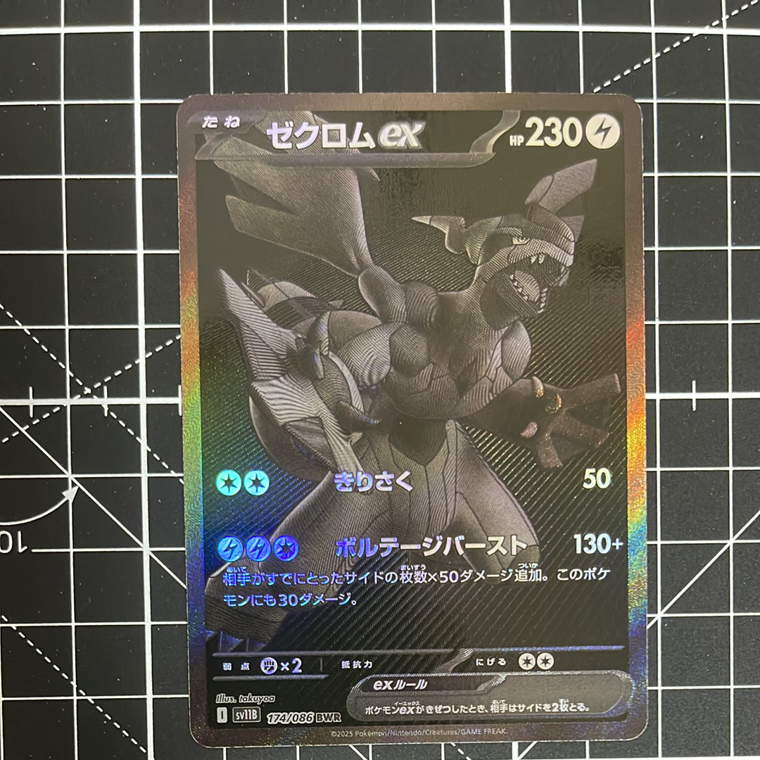 ゼクロムex BWR [SV11B 174/086](拡張パック「ブラックボルト」)