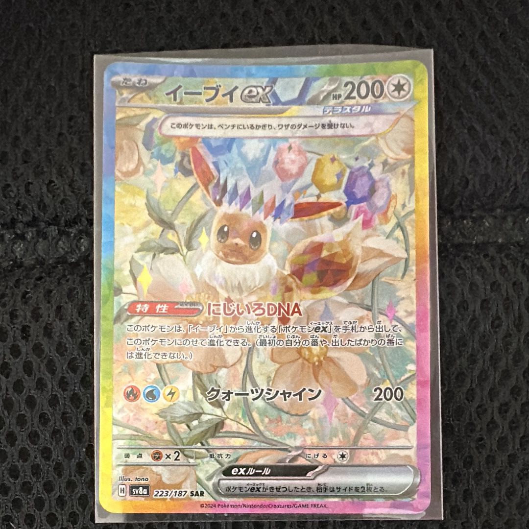 イーブイex SAR [SV8a 223/187](ハイクラスパック「テラスタルフェスex」)