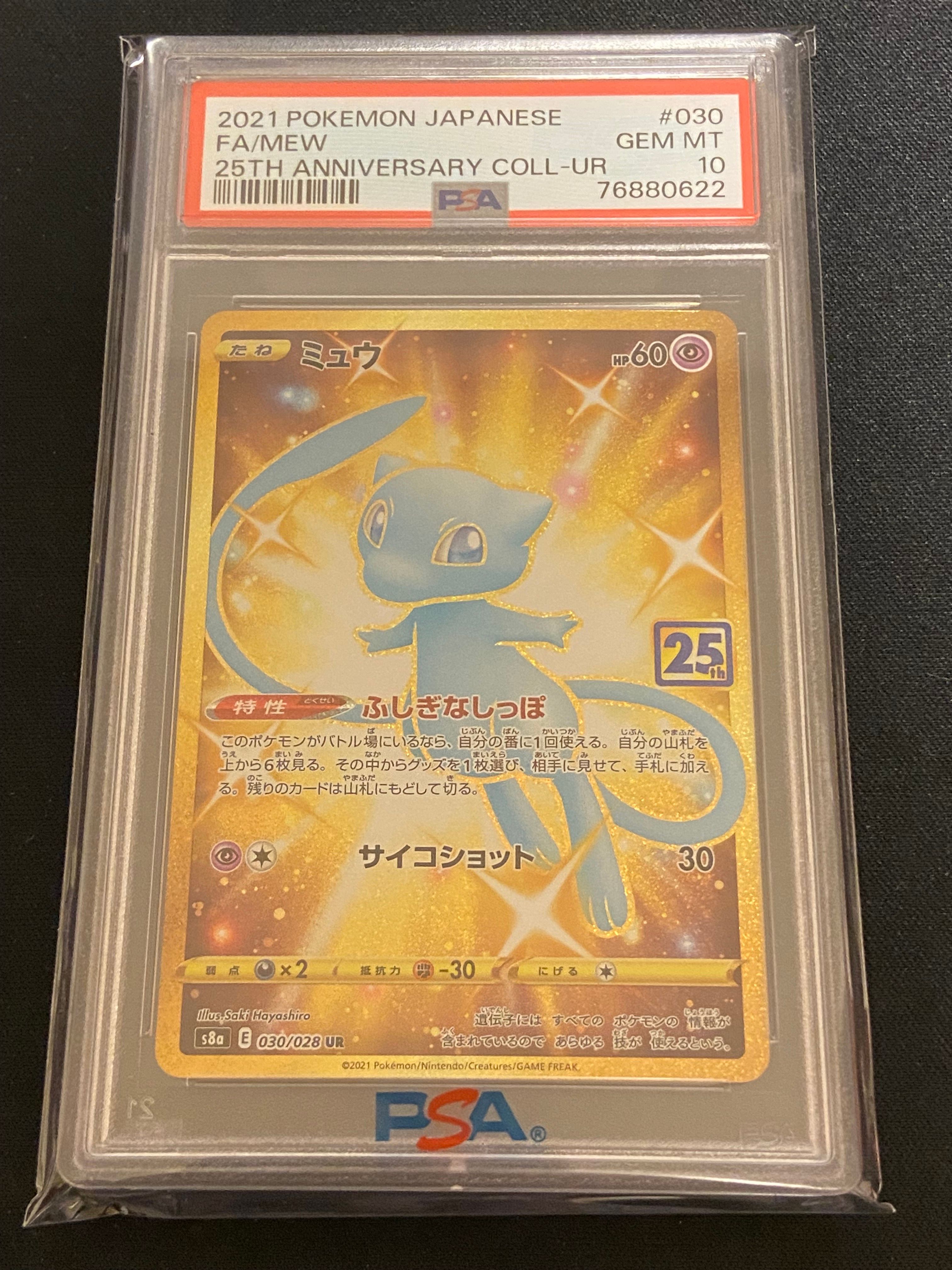 ミュウ ふしぎなしっぽ UR[S8a 030/028](拡張パック「25th ANNIVERSARY COLLECTION」)