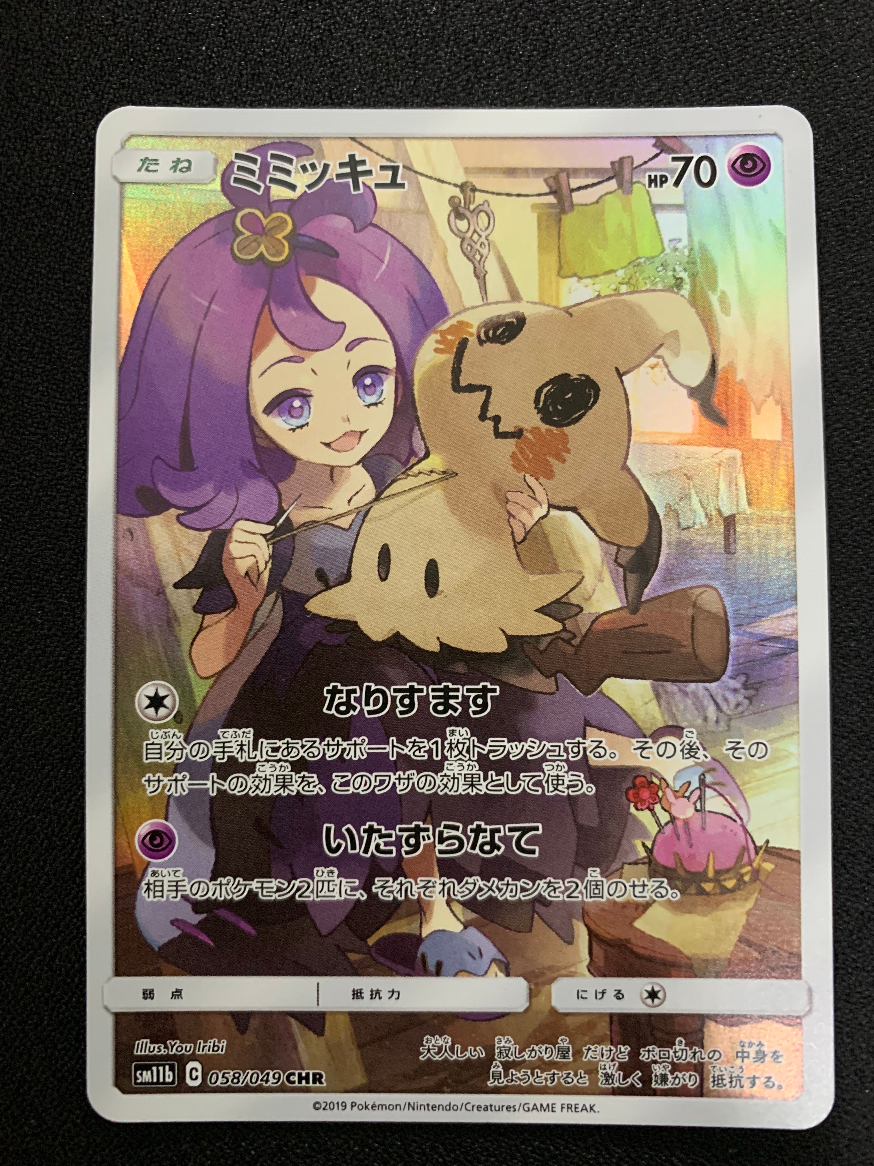 ミミッキュ (アセロラ) CHR[SM11b 058/049](強化拡張パック「ドリームリーグ」)