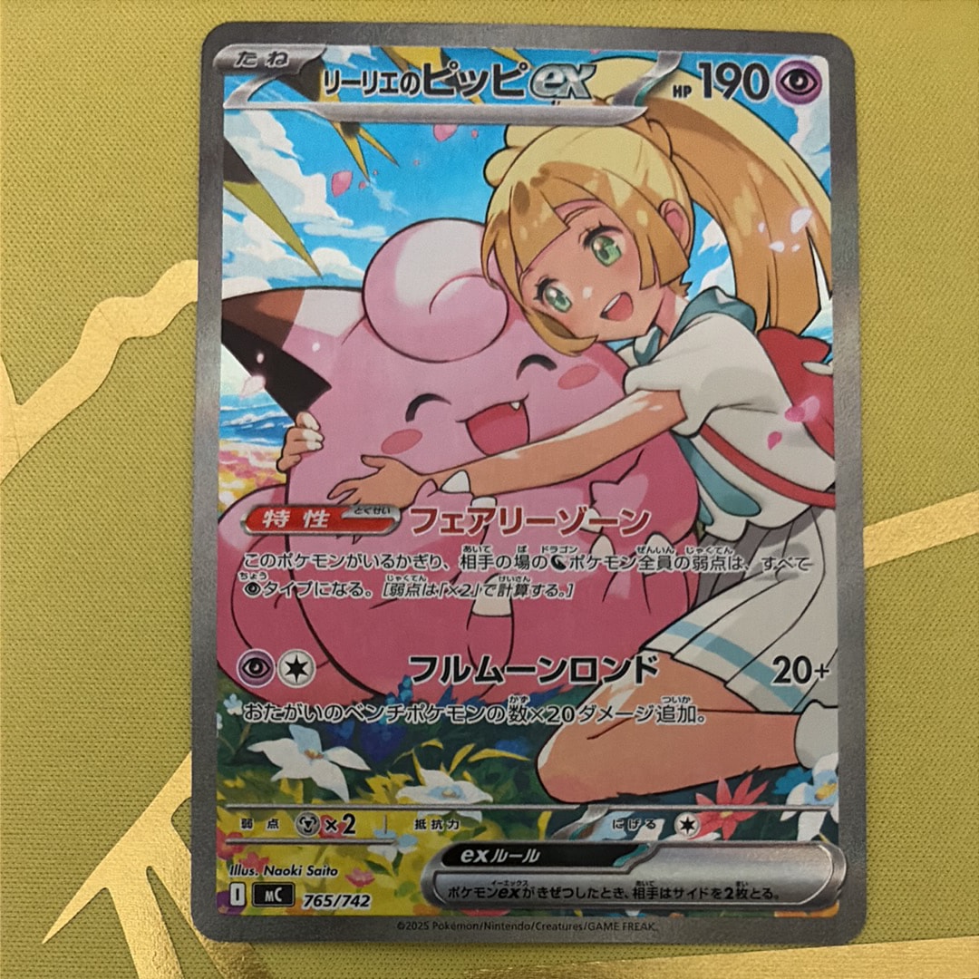 リーリエのピッピex SAR仕様 [MC 765/742](スタートデッキ100「バトルコレクション」)