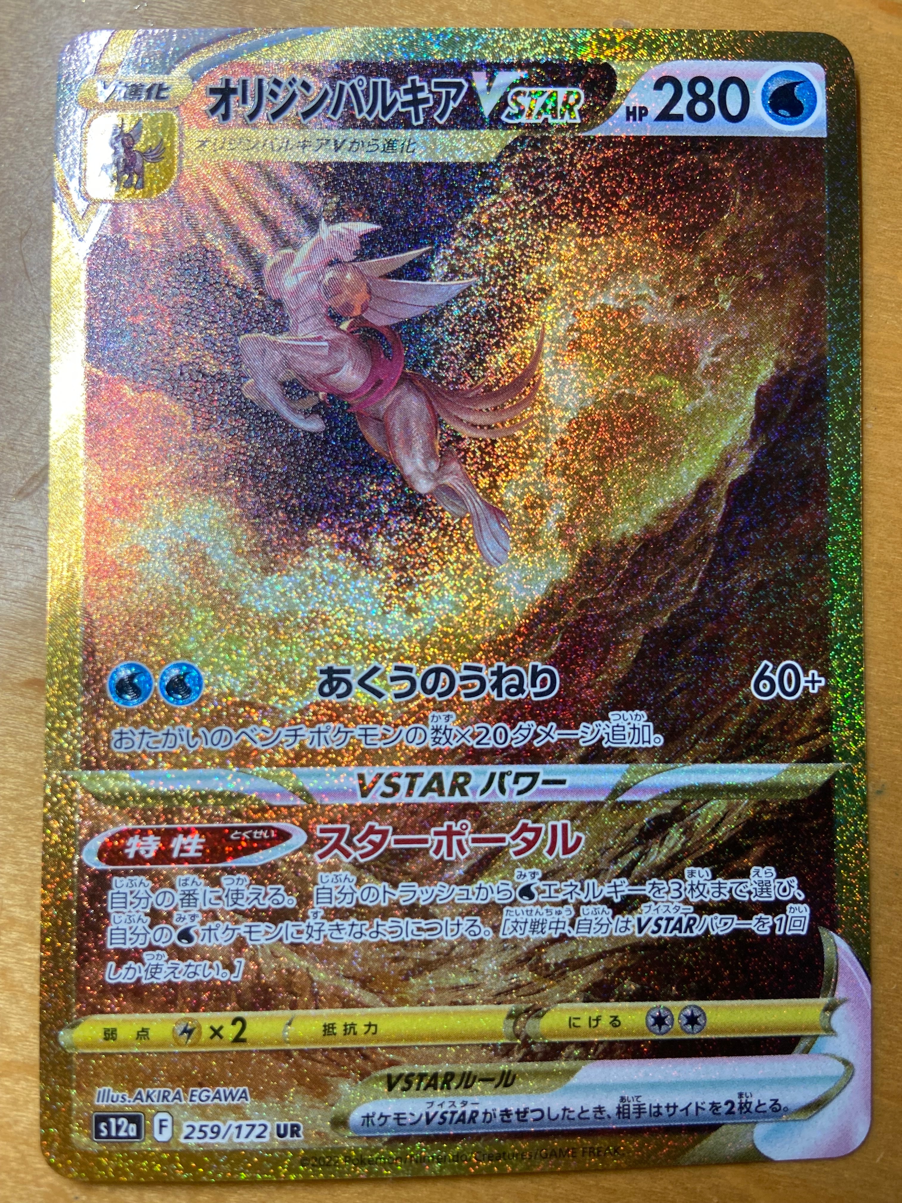 オリジンパルキアVSTAR UR[s12a 259/172](ハイクラスパック「VSTARユニバース」)