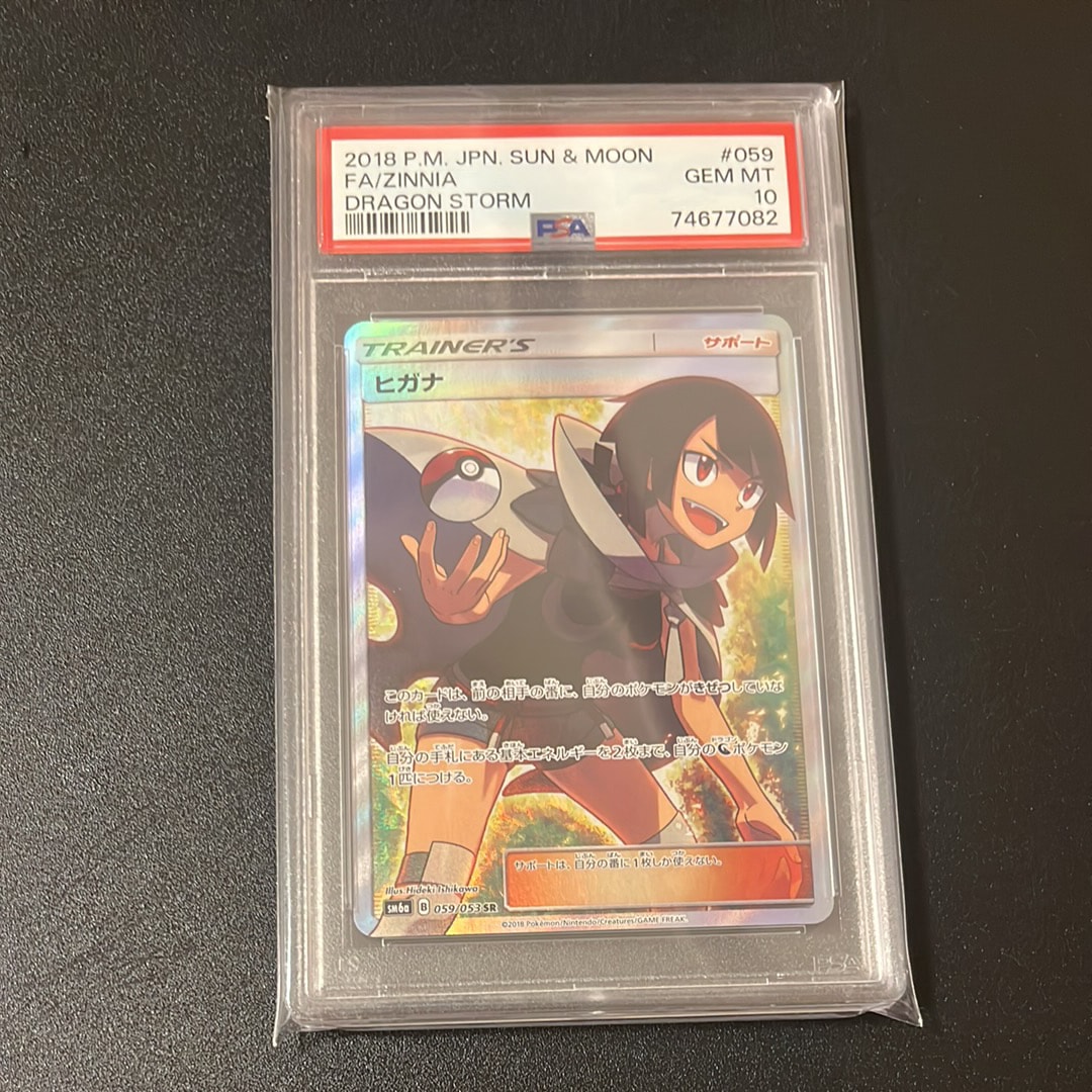 PSA10】ヒガナ SR[SM6a 059/053](強化拡張パック「ドラゴンストーム