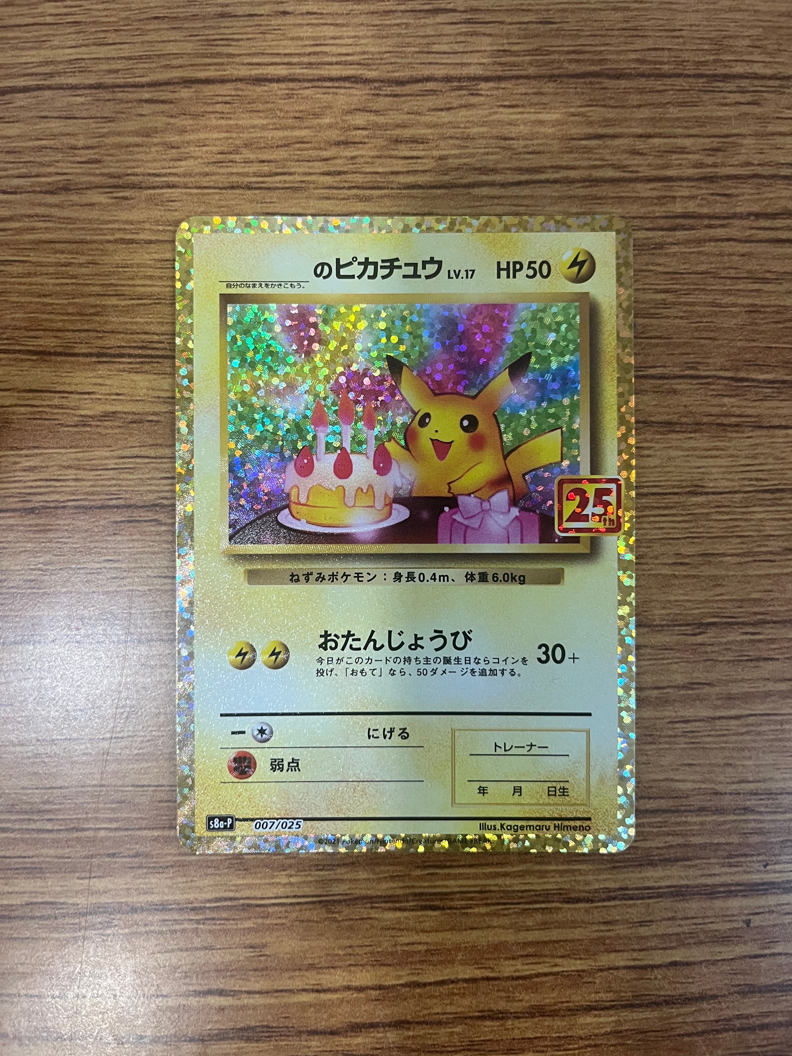 _のピカチュウ: プロモ (お誕生日ピカチュウ) [S8a-P 007/025](プロモカードパック 25th ANNIVERSARY edition)
