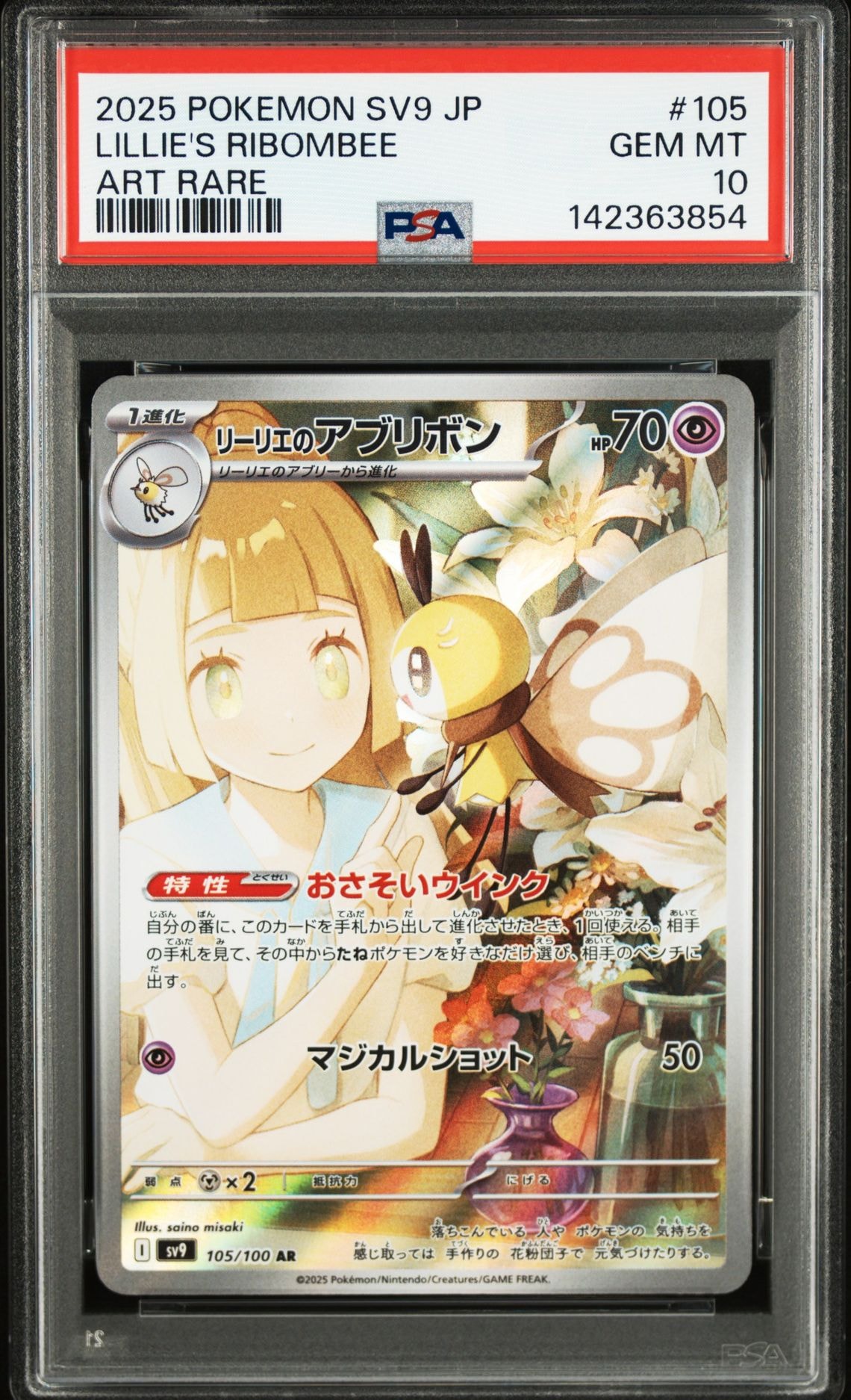 リーリエのアブリボン AR [SV9 105/100](拡張パック「バトルパートナーズ」)