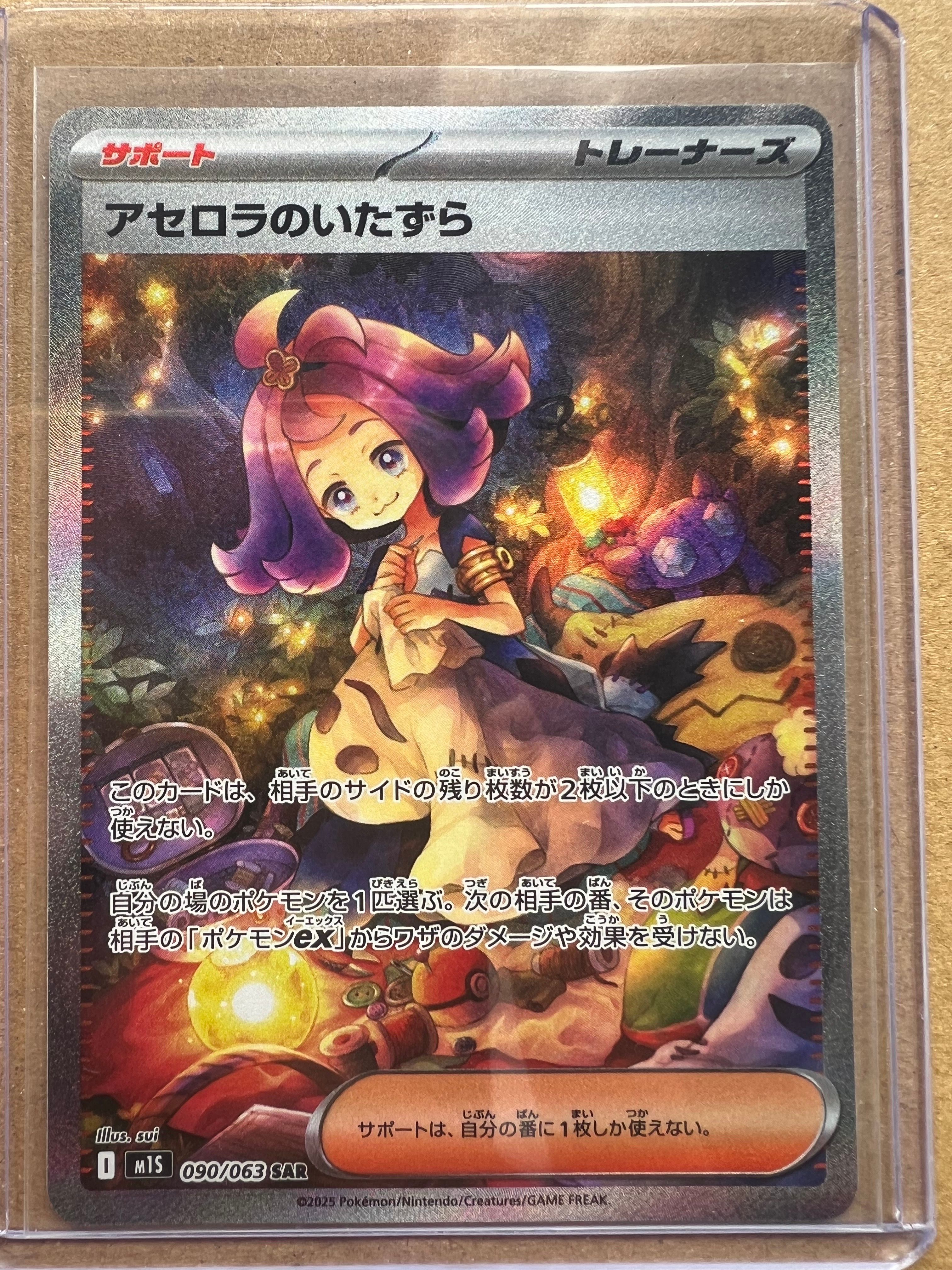 アセロラのいたずら SAR [M1S 090/063](拡張パック「メガシンフォニア」)
