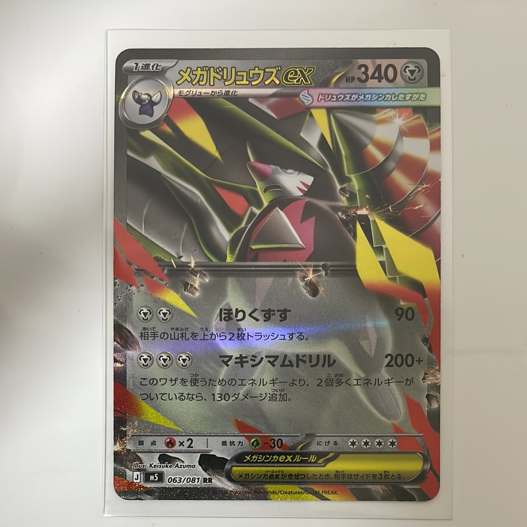 メガドリュウズex RR [M5 063/081](拡張パック「アビスアイ」)