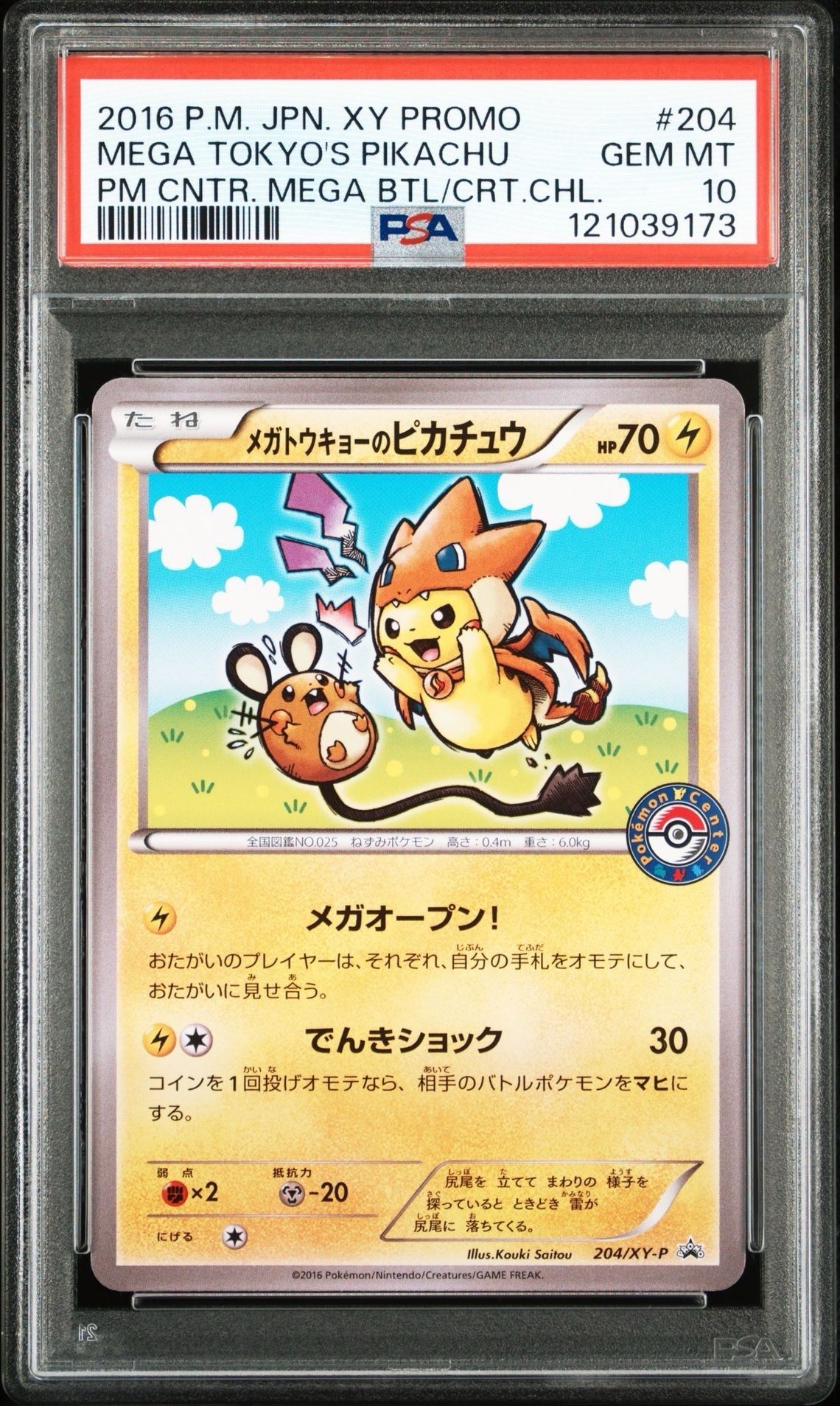 メガトウキョーのピカチュウ: プロモ[XY-P 204/XY-P](プロモーションカード「XY-P」)