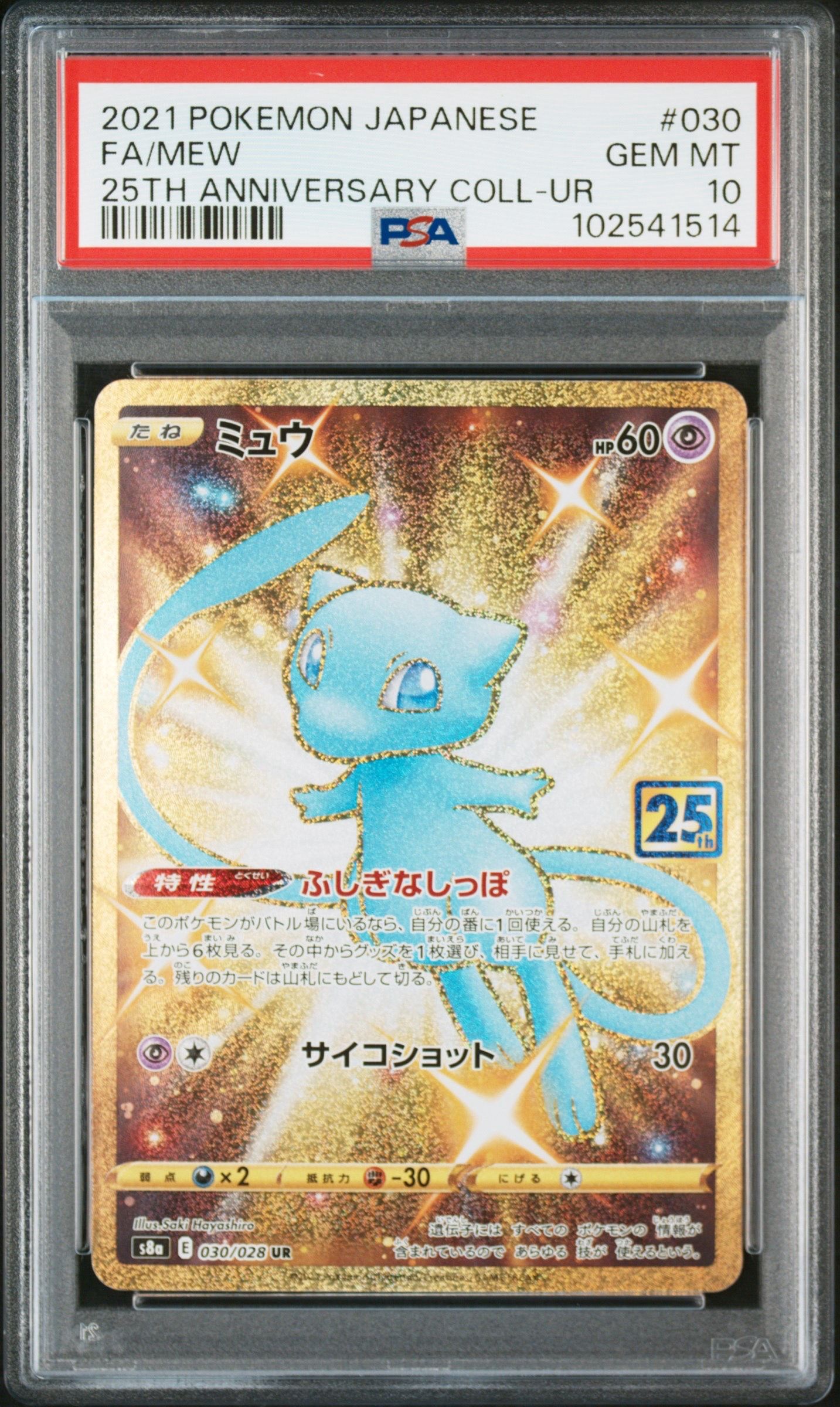 ミュウ ふしぎなしっぽ UR[S8a 030/028](拡張パック「25th ANNIVERSARY COLLECTION」)