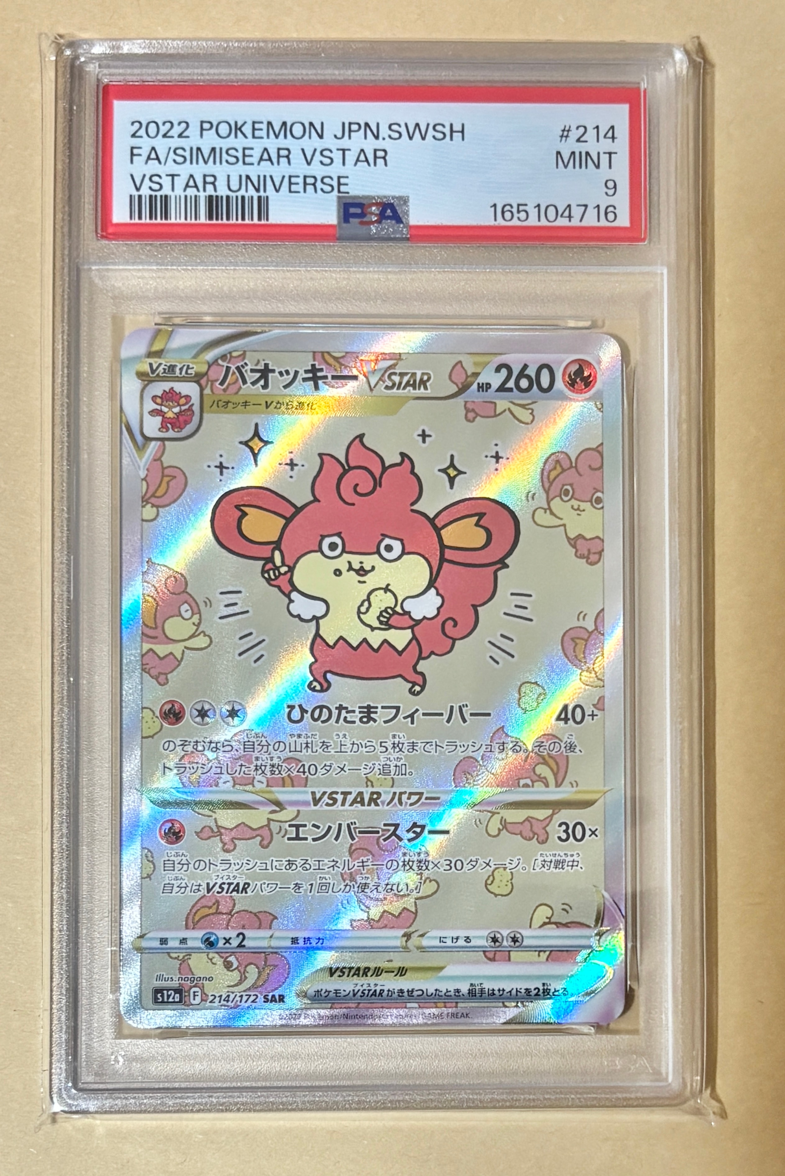 バオッキーVSTAR SAR[s12a 214/172](ハイクラスパック「VSTAR