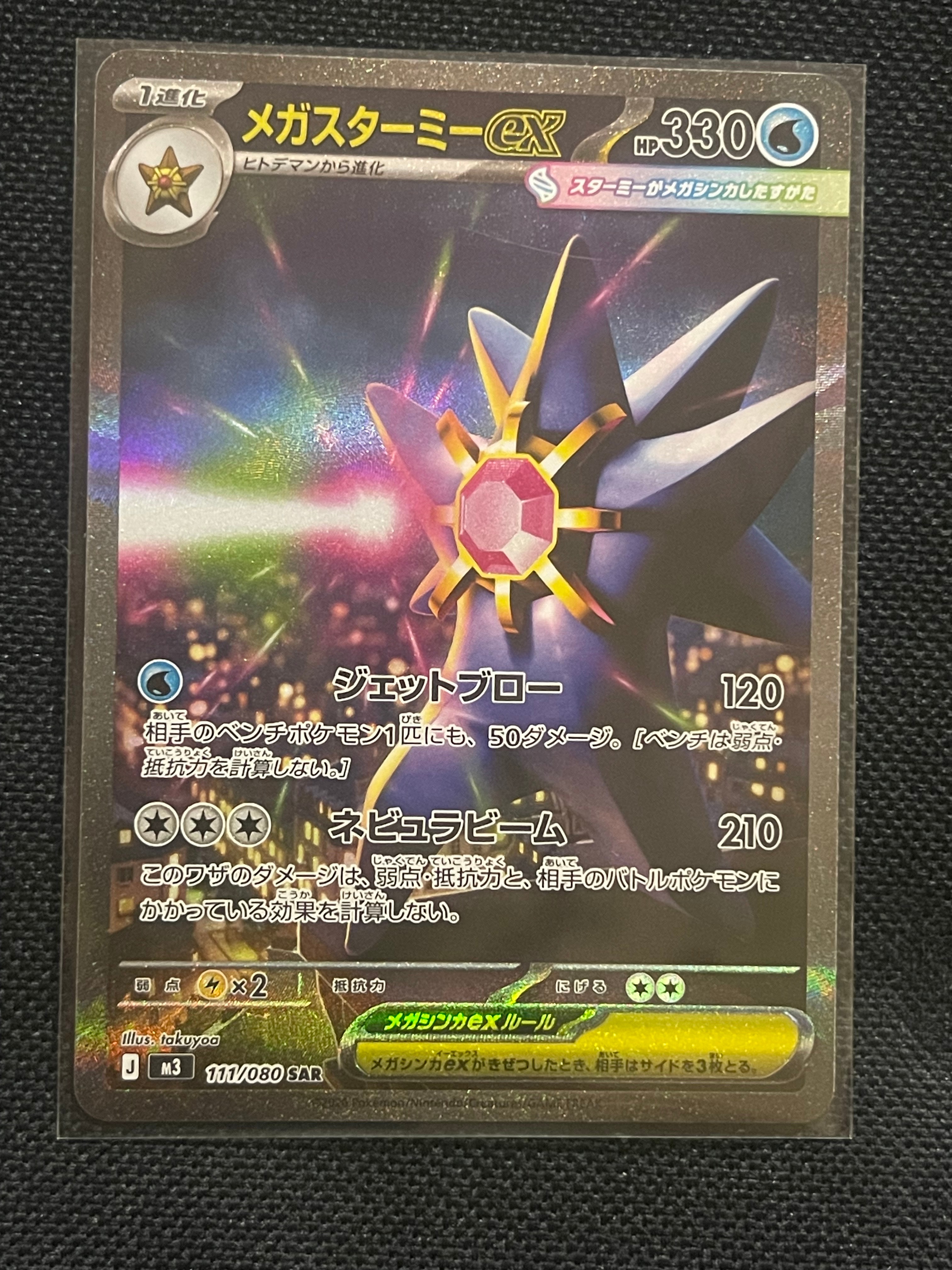 メガスターミーex SAR [M3 111/080](拡張パック「ムニキスゼロ」)