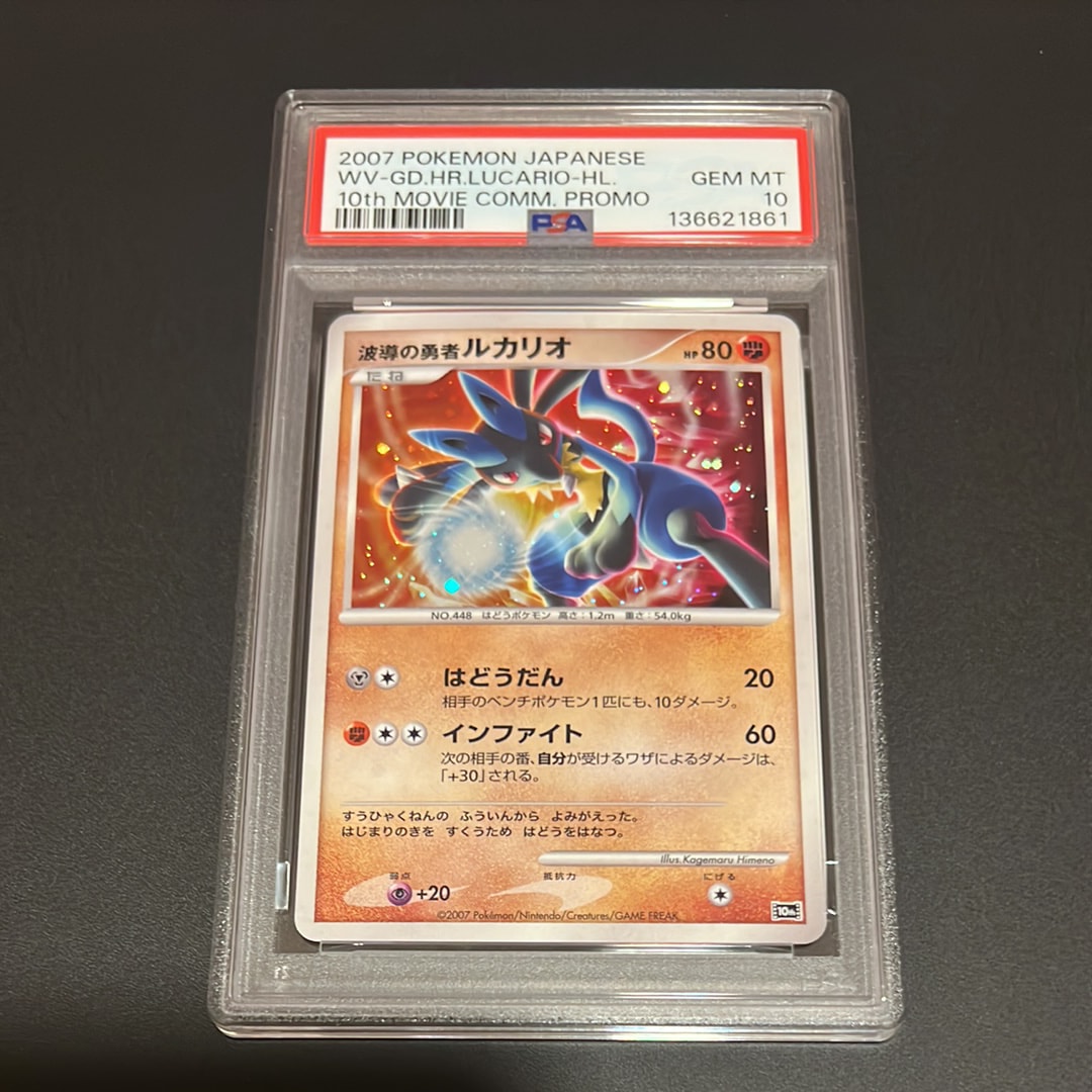 状態A】波導の勇者ルカリオ [10th](ダイヤモンドパール「映画10周年