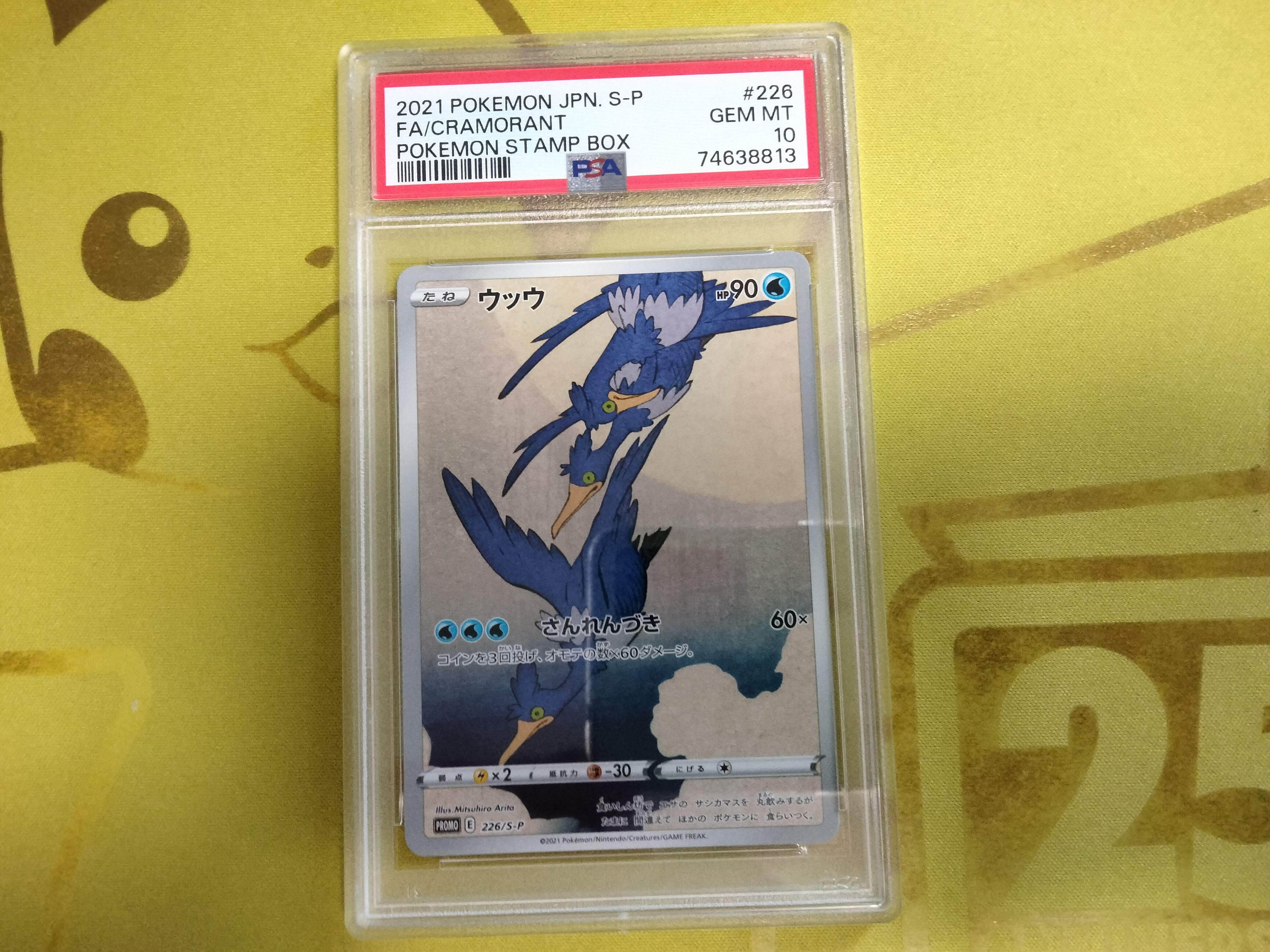 ウッウ: プロモ[S-P 226](ポケモン切手BOXプロモーションカード 見返り美人・月に雁「S-P」)