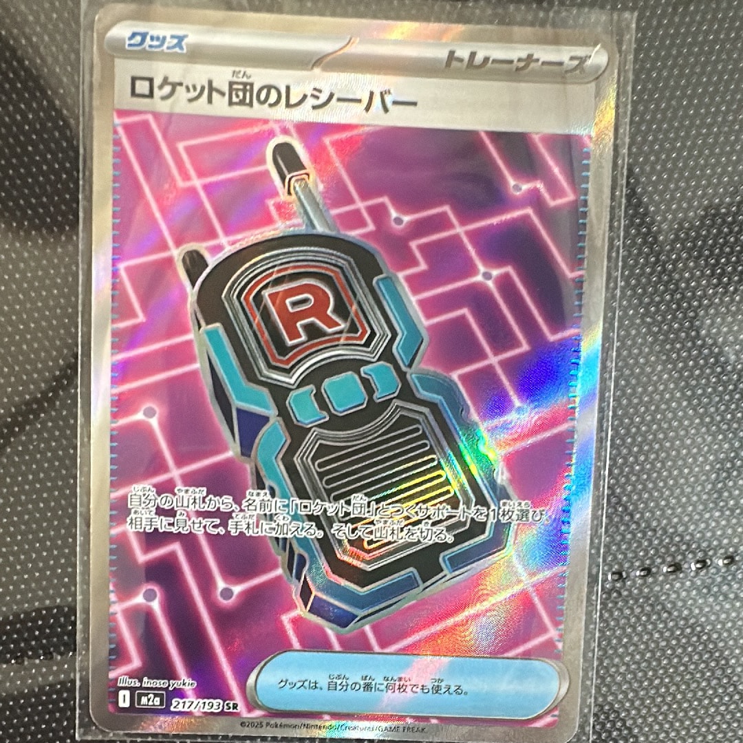 ロケット団のレシーバー SR [M2a 217/193](ハイクラスパック「MEGA