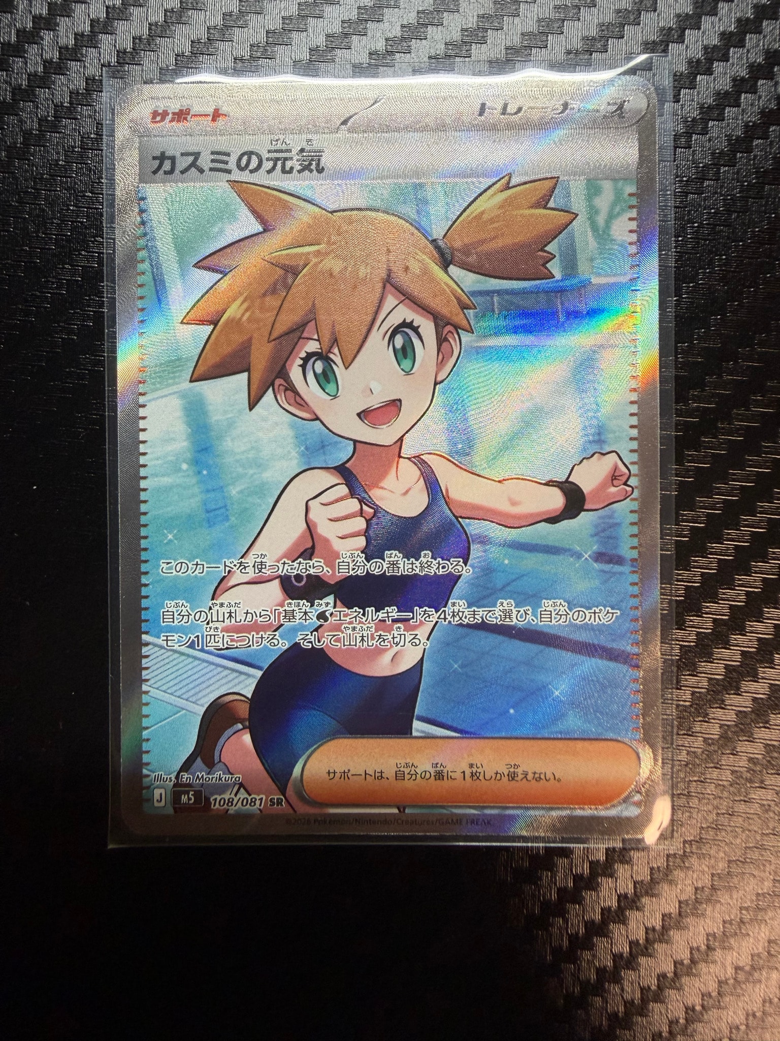 カスミの元気 SR [M5 108/081](拡張パック「アビスアイ」)通販・買取