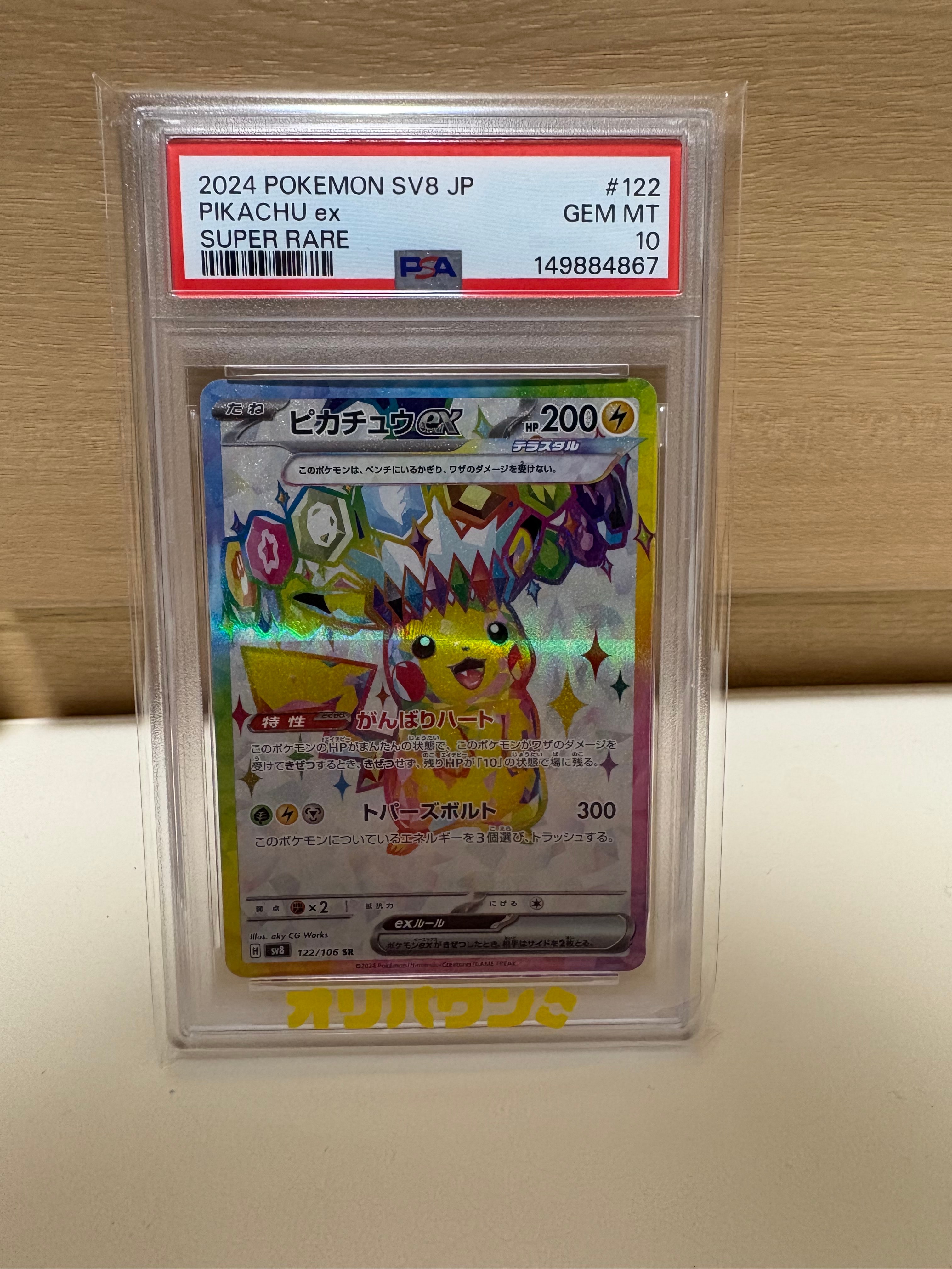 PSA10】ピカチュウex SR [SV8 122/106](拡張パック「超電ブレイカー