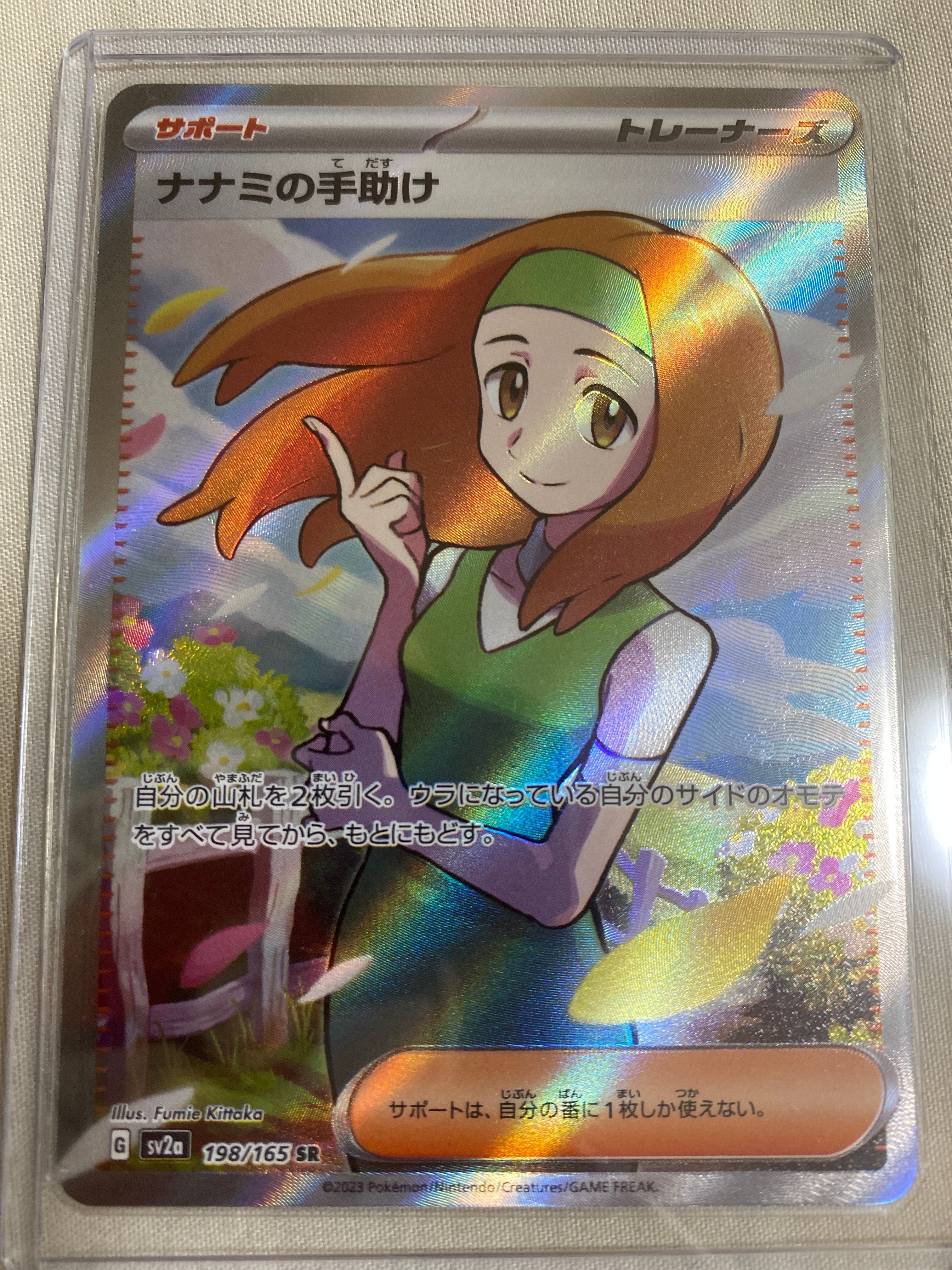 ナナミの手助け SR[SV2a 198/165](強化拡張パック「ポケモンカード151」)