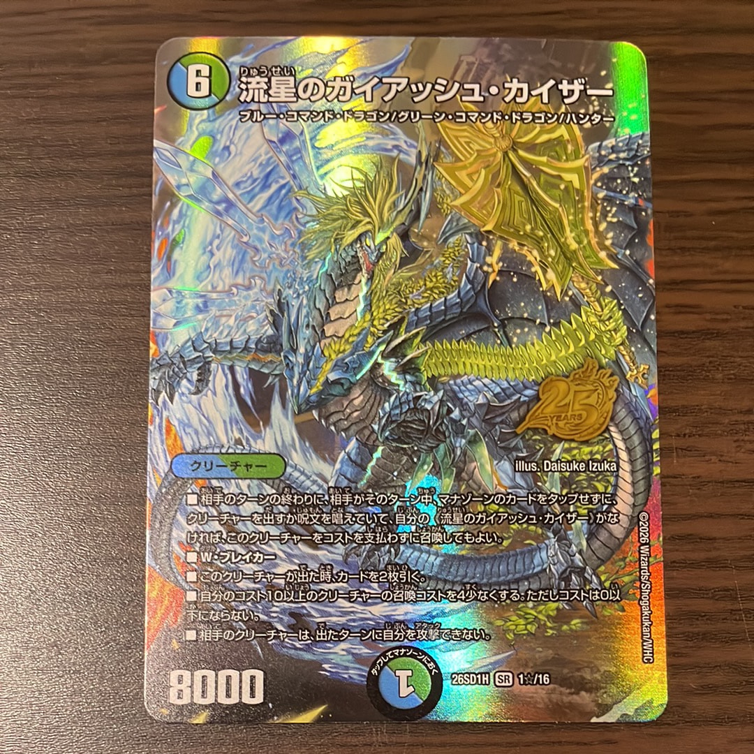 流星のガイアッシュ・カイザー SR [26SD1H 1☆/16](ドキドキつよいデッキ「25の王道」)