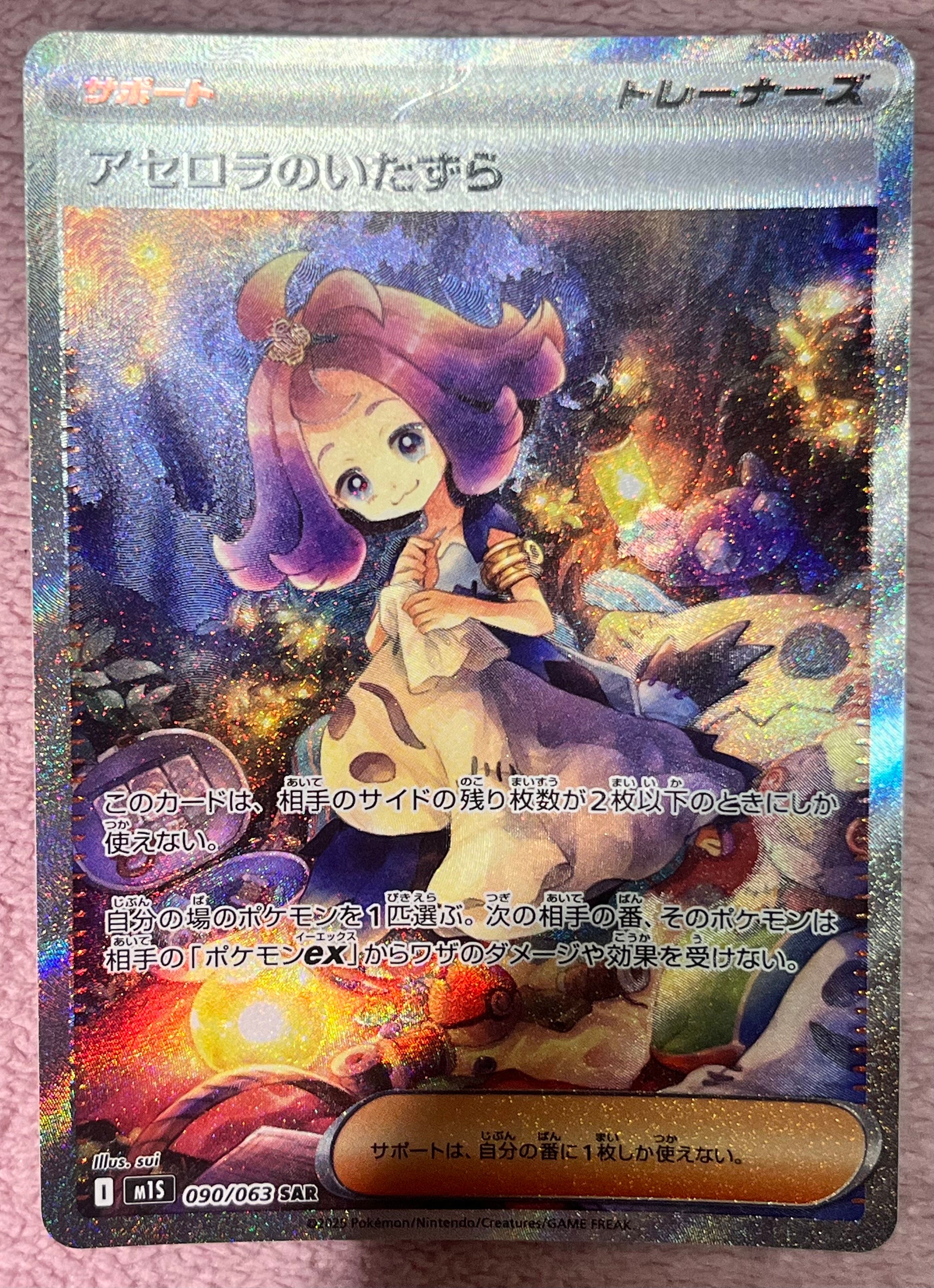 アセロラのいたずら SAR [M1S 090/063](拡張パック「メガシンフォニア」)