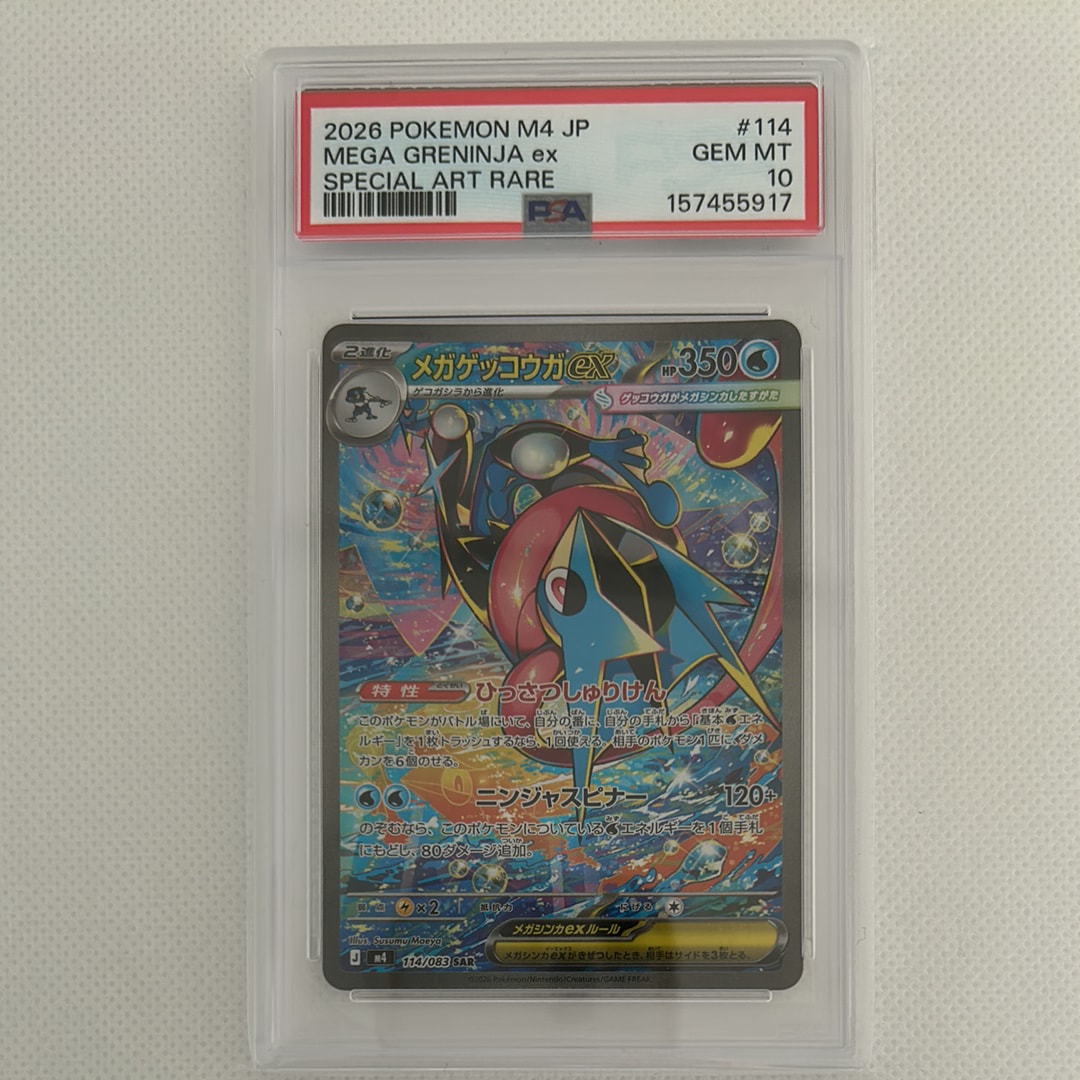 状態A】メガゲッコウガex SAR [M4 114/083](拡張パック「ニンジャ