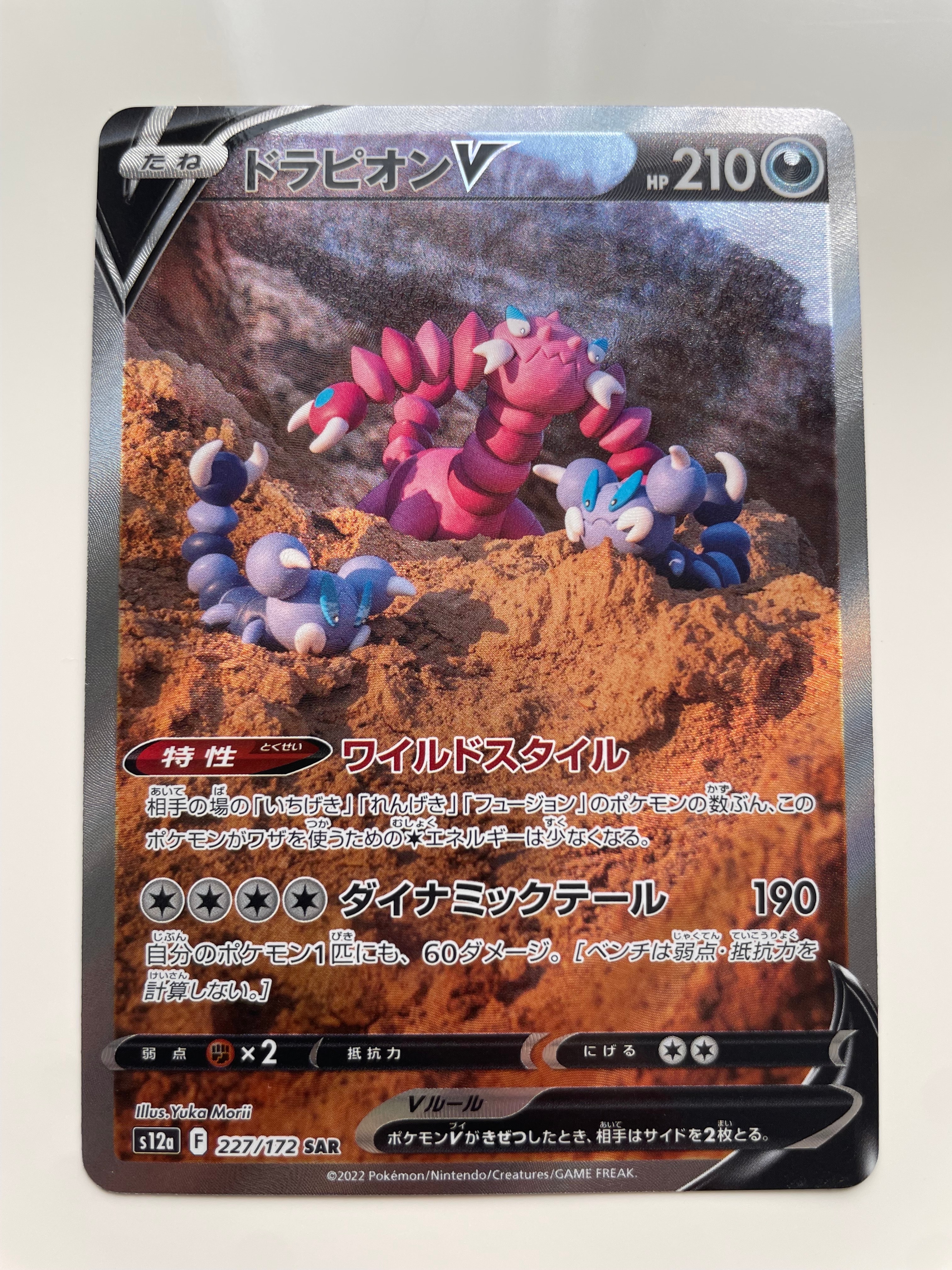 ドラピオンV SAR[s12a 227/172](ハイクラスパック「VSTARユニバース」)