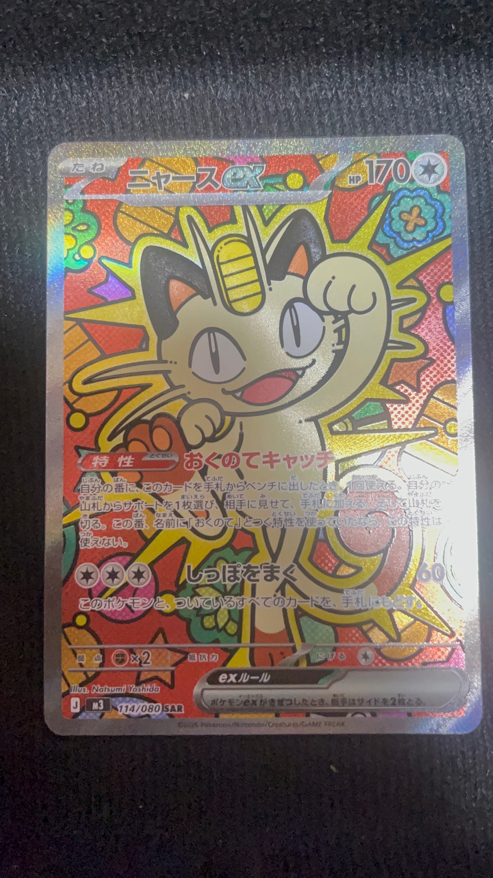 ニャースex SAR [M3 114/080](拡張パック「ムニキスゼロ」)